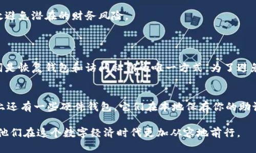 助记词和私钥是加密货币钱包中的两个重要概念，它们在功能上有很大的不同。下面将详细解释这两者的区别及相关内容。

助记词是什么？
助记词（Mnemonic phrase）是一组单词，通常由12到24个单词组成，用于帮助用户恢复他们的加密货币钱包。助记词的主要功能是为钱包的私钥提供一种更易于记忆和输入的形式。当用户需要恢复钱包时，可以通过输入助记词来恢复所持有的所有资产。

私钥是什么？
私钥（Private Key）是一个长字符串，在加密货币交易中起着关键作用。每个加密资产都有其对应的私钥，用户需要妥善保管，以确保资产的安全。私钥是用户获取和管理其加密资产的唯一凭证，拥有私钥就意味着拥有对资产的完全控制权。

助记词与私钥的关系
虽然助记词和私钥在功能上各有不同，但它们之间有着直接的联系。实际上，助记词可以通过特定的算法（如BIP39标准）转化为私钥。这意味着，当你拥有助记词时，实际上就拥有了对应的私钥。换句话说，助记词是私钥的一个人类可读的表示形式。

助记词的优点
助记词的最大优点在于它的便于记忆性。与复杂的数字和字母组合的私钥相比，助记词使用普通的单词，使得用户更容易记住。此外，它还为用户提供了恢复钱包的简便方法。

私钥的优点
私钥在安全性上具有优势，因为它直接与区块链上的资产相关联。使用私钥进行交易，可以无需依赖记忆任何单词组合。因此，对于安全意识高的用户而言，私钥更能确保资产的安全。

安全性考虑
在实际使用中，安全性是一个不可忽视的重要因素。尽管助记词便于用户记忆，但如果被他人获取，可能导致资金被盗。因此，用户在保存助记词时，应该采取有效的安全措施，比如将其写在纸上，并存放在安全的地方。

总结
助记词和私钥在功能上确实是不同的，但它们的关系却密不可分。作为用户，理解这两者的区别和联系可以帮助你更好地管理自己的加密资产，并有效避免潜在的财务风险。

相关问题探讨
问题一：如果我丢失了助记词，我的资产还安全吗？
真心觉得这个问题对很多加密货币用户来说是一个大悬念！如果你丢失了助记词，那么很遗憾，基本上就无法再恢复到钱包里的资产。这是因为助记词是恢复钱包和访问私钥的唯一方式。为了避免这种情况，建议用户在创建钱包时，务必将助记词写下并存放在安全的地方。可以考虑使用保险箱或者其他安全的存储方式。

问题二：有没有办法保护助记词以提高安全性？
当然有！你可以通过一些方法来加强助记词的安全性。首先，可以考虑将助记词分成多个部分，分别存放在不同的地点，以减少被盗的风险。其次，市面上还有一些硬件钱包，它们在本地保存你的助记词，从而避免在线泄露的风险。此外，还有一些加密工具和应用可以帮助你安全地存储助记词。不过，要记得，选择信任的工具和服务也是至关重要的。

总的来说，助记词和私钥虽然看似简单，却在加密货币的管理中扮演着重要的角色。希望很多人在享用加密货币的同时，不忘保障自身的财务安全，让他们在这个数字经济时代更加从容地前行。