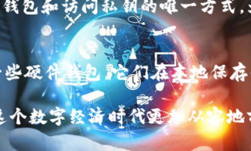 助记词和私钥是加密货币钱包中的两个重要概念，它们在功能上有很大的不同。下面将详细解释这两者的区别及相关内容。

助记词是什么？
助记词（Mnemonic phrase）是一组单词，通常由12到24个单词组成，用于帮助用户恢复他们的加密货币钱包。助记词的主要功能是为钱包的私钥提供一种更易于记忆和输入的形式。当用户需要恢复钱包时，可以通过输入助记词来恢复所持有的所有资产。

私钥是什么？
私钥（Private Key）是一个长字符串，在加密货币交易中起着关键作用。每个加密资产都有其对应的私钥，用户需要妥善保管，以确保资产的安全。私钥是用户获取和管理其加密资产的唯一凭证，拥有私钥就意味着拥有对资产的完全控制权。

助记词与私钥的关系
虽然助记词和私钥在功能上各有不同，但它们之间有着直接的联系。实际上，助记词可以通过特定的算法（如BIP39标准）转化为私钥。这意味着，当你拥有助记词时，实际上就拥有了对应的私钥。换句话说，助记词是私钥的一个人类可读的表示形式。

助记词的优点
助记词的最大优点在于它的便于记忆性。与复杂的数字和字母组合的私钥相比，助记词使用普通的单词，使得用户更容易记住。此外，它还为用户提供了恢复钱包的简便方法。

私钥的优点
私钥在安全性上具有优势，因为它直接与区块链上的资产相关联。使用私钥进行交易，可以无需依赖记忆任何单词组合。因此，对于安全意识高的用户而言，私钥更能确保资产的安全。

安全性考虑
在实际使用中，安全性是一个不可忽视的重要因素。尽管助记词便于用户记忆，但如果被他人获取，可能导致资金被盗。因此，用户在保存助记词时，应该采取有效的安全措施，比如将其写在纸上，并存放在安全的地方。

总结
助记词和私钥在功能上确实是不同的，但它们的关系却密不可分。作为用户，理解这两者的区别和联系可以帮助你更好地管理自己的加密资产，并有效避免潜在的财务风险。

相关问题探讨
问题一：如果我丢失了助记词，我的资产还安全吗？
真心觉得这个问题对很多加密货币用户来说是一个大悬念！如果你丢失了助记词，那么很遗憾，基本上就无法再恢复到钱包里的资产。这是因为助记词是恢复钱包和访问私钥的唯一方式。为了避免这种情况，建议用户在创建钱包时，务必将助记词写下并存放在安全的地方。可以考虑使用保险箱或者其他安全的存储方式。

问题二：有没有办法保护助记词以提高安全性？
当然有！你可以通过一些方法来加强助记词的安全性。首先，可以考虑将助记词分成多个部分，分别存放在不同的地点，以减少被盗的风险。其次，市面上还有一些硬件钱包，它们在本地保存你的助记词，从而避免在线泄露的风险。此外，还有一些加密工具和应用可以帮助你安全地存储助记词。不过，要记得，选择信任的工具和服务也是至关重要的。

总的来说，助记词和私钥虽然看似简单，却在加密货币的管理中扮演着重要的角色。希望很多人在享用加密货币的同时，不忘保障自身的财务安全，让他们在这个数字经济时代更加从容地前行。