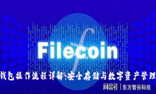 imToken钱包操作流程详解：安全存储与数字资产管理的新趋势