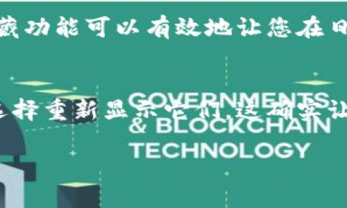 要取消或删除imToken中的代币，您可以按照以下步骤进行操作。不过，在执行这些步骤之前，请确保您了解自己正在做什么，以免不小心丢失您的资产。

### 如何在imToken中取消代币

#### 步骤一：打开imToken应用程序
首先，确保您已经在手机上打开了imToken应用程序。请登录您的钱包。如果您还没有安装应用程序，请前往应用商店下载并安装。

#### 步骤二：进入资产管理页面
登录后，您会看到主页面。点击“资产”选项卡，这将带您进入您的代币管理页面。

#### 步骤三：查找您想要取消的代币
在资产页面，浏览您的代币列表，找到您希望取消的代币。如果该代币在列表上不再需要显示，您可以选择将其隐藏。

#### 步骤四：隐藏代币
点击您想要隐藏的代币，进入代币的详细信息页面。在该页面中，您会找到“隐藏”选项。选择这个选项后，该代币将不再显示在您的资产列表中。

#### 步骤五：确认并退出
确认您希望隐藏该代币后，返回资产页面，您会发现刚才选择的代币已不再显示。如果您希望随时重新查看或使用该代币，可以通过重新添加或在设置中显示已隐藏的代币。

### 可能相关问题

#### 问题一：我可以完全删除imToken中的代币吗？
通常情况下，您不能完全删除钱包中的代币。代币是通过区块链技术记录在链上的，只有在您将这些代币转移到其他地址或者交易所时，才能真正“移除”它们。然而，隐藏功能可以有效地让您在日常使用中不显示这些不必要的代币。其实，有些用户会感到遗憾，为什么不能真正删除这些代币，但请记住，区块链的设计初衷就是为了确保每笔交易和持有的完整性。

#### 问题二：如果我想再次显示隐藏的代币，该怎么做？
如果您希望重新查看隐藏的代币，非常简单。您可以在资产页面的设置中找到“已隐藏的代币”选项。通过这个选项，您可以快速方便地找到所有之前隐藏的代币，同时选择重新显示它们。这确实让许多用户感到欣慰，因为我们有时可能只是需要暂时隐藏这些代币，而并非永久移除。

希望这些信息能够帮助您更好地管理imToken中的代币！如果您还有其他问题，欢迎随时询问。