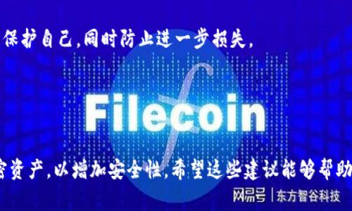 手机丢失或被盗，尤其是当手机中存有加密货币和token钱包时，真是让人感到焦虑和不安。这不仅涉及到个人信息的泄露，还有可能导致资产的损失。那么，当你面对这样的状况时，应该怎么办呢？接下来，我将给你提供一些实用的建议和步骤来帮助你处理这个问题。

第一步：确定手机丢失或被盗的情况
首先，你需要确认你的手机是确实丢失了，还是只是暂时放错地方。拍一下脑袋，有时候手机可能就在我们身边，只是忘了放在哪儿了。如果你确认丢失，立即通知身边的朋友和家人，避免心急造成进一步的困扰。

第二步：使用定位功能
如果你启用了手机的定位功能，现在是时候尝试找到它了。大多数智能手机都有定位追踪功能，例如iPhone的“查找我的iPhone”或Android的“查找我的设备”。通过这些功能，你可以看到手机的实时位置并尝试找回。

第三步：保护你的账户
如果你的手机中存有你的密码或者token钱包，立即采取措施保护你的账户。你可以尝试通过电脑或其他设备登录你的钱包账户，查看是否有任何未授权的交易。

第四步：重置密码
接下来，应该立刻更改与你的token钱包相关的所有密码。如果你使用了同一个密码在多个平台注册账户，建议一并更改。这是为了确保即使手机丢失，其他账户也不会受到影响。

第五步：联络钱包服务方
如果你的token钱包是由某个平台提供服务，最好立即联系他们的客服，说明情况，并寻求他们的帮助。许多钱包服务提供商都有处理手机丢失的相关指南和措施，帮助你找回或保护你的资产。

第六步：启用双重认证
为你的钱包和其他重要账户启用双重认证，即便你的手机不在手边，其他登陆方式仍然可以保护你的账户安全。

第七步：记录重要信息
确保你保存好恢复钱包和账户所需的重要信息，例如助记词、安全问题的答案等。这些信息是你找回资产的重要凭证。

第八步：保持冷静，避免恐慌
丢失手机是一个非常令人沮丧的经历，但尽量保持冷静是非常重要的。失去的虽然重要，但冷静应对才能最大限度减少损失。

第九步：考虑更换设备
如果最终没能找回手机，可以考虑更换设备，并在新设备上重新下载相关的token钱包应用程序，导入你的资产。

可能出现的问题

问题1：如果手机已经被人使用，应该怎么办？
如果你发现手机被他人使用，最重要的是立即报警并向运营商确认挂失。这样的处理方式可以帮助你在法律上保护自己，同时防止进一步损失。

问题2：丢失手机后如何防止信息泄漏？
增强手机上的安全保护措施，比如设定密码或指纹识别，定期备份重要数据，使用加密软件保护敏感信息等。

整个过程中，除了要冷静处理事情外，还要学会对自己的财务管理进行更好的规整，比如使用硬件钱包存储加密资产，以增加安全性。希望这些建议能够帮助你更有效地应对手机丢失的问题，保护好你的digital资产。如果你还有其他问题，欢迎随时提问！