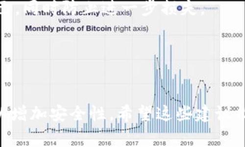手机丢失或被盗，尤其是当手机中存有加密货币和token钱包时，真是让人感到焦虑和不安。这不仅涉及到个人信息的泄露，还有可能导致资产的损失。那么，当你面对这样的状况时，应该怎么办呢？接下来，我将给你提供一些实用的建议和步骤来帮助你处理这个问题。

第一步：确定手机丢失或被盗的情况
首先，你需要确认你的手机是确实丢失了，还是只是暂时放错地方。拍一下脑袋，有时候手机可能就在我们身边，只是忘了放在哪儿了。如果你确认丢失，立即通知身边的朋友和家人，避免心急造成进一步的困扰。

第二步：使用定位功能
如果你启用了手机的定位功能，现在是时候尝试找到它了。大多数智能手机都有定位追踪功能，例如iPhone的“查找我的iPhone”或Android的“查找我的设备”。通过这些功能，你可以看到手机的实时位置并尝试找回。

第三步：保护你的账户
如果你的手机中存有你的密码或者token钱包，立即采取措施保护你的账户。你可以尝试通过电脑或其他设备登录你的钱包账户，查看是否有任何未授权的交易。

第四步：重置密码
接下来，应该立刻更改与你的token钱包相关的所有密码。如果你使用了同一个密码在多个平台注册账户，建议一并更改。这是为了确保即使手机丢失，其他账户也不会受到影响。

第五步：联络钱包服务方
如果你的token钱包是由某个平台提供服务，最好立即联系他们的客服，说明情况，并寻求他们的帮助。许多钱包服务提供商都有处理手机丢失的相关指南和措施，帮助你找回或保护你的资产。

第六步：启用双重认证
为你的钱包和其他重要账户启用双重认证，即便你的手机不在手边，其他登陆方式仍然可以保护你的账户安全。

第七步：记录重要信息
确保你保存好恢复钱包和账户所需的重要信息，例如助记词、安全问题的答案等。这些信息是你找回资产的重要凭证。

第八步：保持冷静，避免恐慌
丢失手机是一个非常令人沮丧的经历，但尽量保持冷静是非常重要的。失去的虽然重要，但冷静应对才能最大限度减少损失。

第九步：考虑更换设备
如果最终没能找回手机，可以考虑更换设备，并在新设备上重新下载相关的token钱包应用程序，导入你的资产。

可能出现的问题

问题1：如果手机已经被人使用，应该怎么办？
如果你发现手机被他人使用，最重要的是立即报警并向运营商确认挂失。这样的处理方式可以帮助你在法律上保护自己，同时防止进一步损失。

问题2：丢失手机后如何防止信息泄漏？
增强手机上的安全保护措施，比如设定密码或指纹识别，定期备份重要数据，使用加密软件保护敏感信息等。

整个过程中，除了要冷静处理事情外，还要学会对自己的财务管理进行更好的规整，比如使用硬件钱包存储加密资产，以增加安全性。希望这些建议能够帮助你更有效地应对手机丢失的问题，保护好你的digital资产。如果你还有其他问题，欢迎随时提问！
