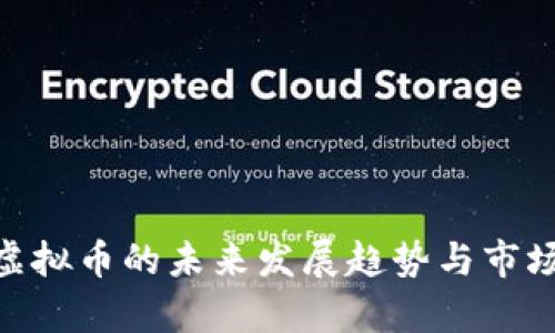 CAG虚拟币的未来发展趋势与市场分析