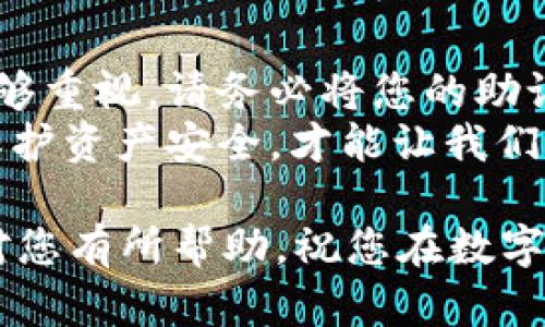 要在imToken钱包中将TRX（波场币）转账，您可以按照以下步骤操作：

步骤一：打开imToken钱包
首先，确保您已经下载并安装了imToken钱包应用，并且已经创建了钱包或导入了您的钱包地址。打开应用后，您将看到您的钱包首页，其中显示了您的资产情况。

步骤二：选择TRX资产
在钱包首页，您可以看到不同的数字资产。在这个界面，找到并点击TRX（波场币）资产。如果您的TRX没有显示，您可以通过点击“添加资产”来搜索并添加TRX。

步骤三：发起转账
点击TRX资产后，您会看到“转账”按钮。点击这个按钮来发起转账操作。在新弹出的界面中，您可以输入接收方的TRX地址和转账金额。

步骤四：输入接收方地址与金额
在“收款地址”栏中输入接收方的TRX地址，确保地址输入正确，以免造成资产损失。在“金额”栏中输入您要转账的TRX数量，确认转账金额符合您的需求。

步骤五：确认转账
检查您输入的所有信息，包括接收地址和转账金额。确保无误后，点击“确认”按钮。在这一步，imToken会要求您输入钱包的密码或使用指纹进行安全认证。

步骤六：完成转账
通过身份验证后，您的TRX转账请求将被处理。您可以在“交易记录”中查看您的转账状态。交易处理完成后，您的TRX将被成功转移到接收方的地址。

注意事项
在进行TRX转账时，请务必注意以下几点：
ul
    li确保接收地址的准确性，错误的地址将导致资金丢失。/li
    li检查网络状态，确保网络正常才能完成转账。/li
    li在转账前确认余额充足，避免因为余额不足而导致交易失败。/li
    li注意手续费，高峰时段可能会有更高的手续费。/li
/ul

常见问题解答

h4问题一：如果转账后TRX没有到账怎么办？/h4
如果您在转账TRX后没有看到到账，首先要冷静处理。您可以先查看交易记录，确认转账是否已完成。如果显示交易成功，您可以尝试在区块浏览器中输入您的交易哈希（TxID）来追踪交易状态。
真心觉得，有时候网络拥堵或者节点问题可能导致转账不及时，这种情况比较常见。如果您发现长时间未到账，可以联系imToken客服进行进一步的查询。

h4问题二：如何安全地保管我的私钥和助记词？/h4
保护您的私钥和助记词是确保您资产安全的关键一步。有点遗憾的是，许多人在这方面不够重视。请务必将您的助记词和私钥保存在安全的地方，例如，纸质记录并妥善保存，切勿随意存储在手机或电脑中。
此外，避免与他人分享您的私钥或助记词，任何要求您提供这些信息的人都可能是骗子。保护资产安全，才能让我们更安心地使用数字货币。

通过以上步骤和注意事项，您可以在imToken钱包中安全快捷地转账TRX。希望这些信息对您有所帮助，祝您在数字货币的世界中顺利前行！