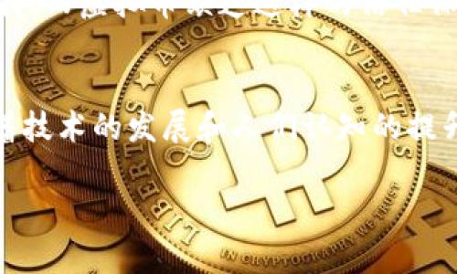 jiaoti虚拟币的合法性：未来发展趋势与合规挑战/jiaoti
虚拟币, 合法性, 法规, 未来趋势/guanjianci

引言：虚拟币的崛起
在过去的十年里，虚拟币如比特币、以太坊等迅速崛起，成为投资者和技术爱好者心目中的新宠。无论是在社交媒体、财经新闻还是日常的讨论中，虚拟币的话题总能引发热烈的争论和关注。随着越来越多的人对虚拟币产生浓厚的兴趣，相关的法律法规也在不断完善。那么，虚拟币的合法性到底如何？在未来的发展中，虚拟币又面临怎样的合规挑战？这无疑是当今社会非常值得探讨的问题。

虚拟币的定义与种类
虚拟币，也称数字货币，是基于区块链技术的一种非传统货币形式。它通过加密技术保障交易的安全性，且通常不受中心化机构的控制。根据用途的不同，虚拟币可以分为多种类型，如数字货币（如比特币、以太坊）、应用币（如Ripple、Chainlink）以及稳定币（如USDT、USDC）等。

虚拟币的合法性：全球各国的立场
不同国家对虚拟币的态度差异较大，有的国家积极推动虚拟币的发展，而另一些国家则对其采取严格的监管措施。比如，美国在数字货币方面采取的是一种相对开放的态度，尽管监管机构如SEC和CFTC对虚拟币交易有所限制，但仍然允许其存在与发展。相比之下，中国的立场则相对严厉，政府对虚拟币的交易和ICO进行了严厉的打压。

合规挑战：未来的法律法规
随着虚拟币的普及，许多国家意识到必须制定合理的法律法规来规范市场。比如，欧盟已开始就虚拟币的税收和监管展开讨论。未来，可能会看到更多针对虚拟币的合规措施和标准。这不仅关乎保护消费者权益，也关乎国家经济安全。

虚拟币的未来：趋势与发展
从趋势上看，虚拟币的前景仍然光明。越来越多的商家开始接受数字货币作为支付方式，金融机构也在不断探索将虚拟币引入传统金融体系的可能性。然而，未来的发展不仅仅取决于市场的需求，还需依赖于各国法律法规的完善以及公众对虚拟币的认知。正如我所认为的，技术的发展必然伴随着法律的进步，只有在合规的前提下，虚拟币才能更好地融入经济生活。

相关问题解答

h4问题1：虚拟币在日常交易中真的安全吗？/h4
虚拟币的安全性一直是投资者和使用者最关心的问题之一。的确，相比于传统货币，虚拟币在交易过程中的去中心化特性使得其交易记录更加透明，且难以篡改。但是，安全问题并不能完全避免，诸如黑客攻击、交易平台跑路等事件时有发生。因此，用户在进行虚拟币交易时，务必要选择安全可靠的平台，并做好信息保护工作。同时，强烈建议使用硬件钱包等安全存储方案，以降低风险。真心觉得，用户在享受虚拟币带来的便捷时，也必须保持警惕，保护好自己的资产安全。

h4问题2：未来虚拟币会取代传统货币吗？/h4
这个问题可谓众说纷纭。有观点认为，随着更多人开始使用虚拟币，其在日常交易和储值中的地位会逐步上升，甚至可能在某些地域或特定场景下取代传统货币。但也有反对声音指出，传统货币背后有政府和中央银行的支持，而虚拟币缺乏这样的信任保证。现实中，虚拟币的波动性较大，市场尚未成熟，因此短期内全面替代传统货币的可能性较小。对此，我有些遗憾，因为面对瞬息万变的市场和人们对金融工具的不同需求，虚拟币与传统货币的关系仍需进一步观察和研究。

总结：虚拟币的长期发展期待
总的来说，虚拟币作为新兴金融工具，已在一定程度上对我们的经济生活产生了影响。然而，关于其合法性的讨论却远未结束。各国的法律法规仍在不断演变完善，在充满挑战的环境中，虚拟币的未来充满了不确定性。伴随着技术的发展和人们认知的提升，虚拟币将如何找到自己的位置，值得我们每一个人持续关注与探索。

最后，真心希望在法律的框架内，虚拟币能够得到更为良性的发展，推动整个经济的繁荣与创新！