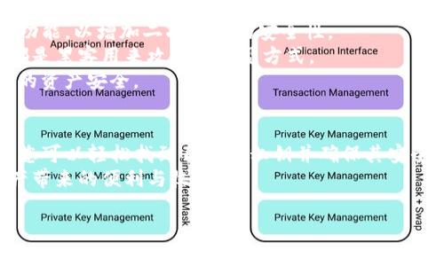 关于“imToken钱包的私钥在哪里看”的问题，我们可以详细介绍一下私钥的重要性、imToken钱包的功能，以及如何安全地管理和查看私钥。以下是相关的内容，供您参考。

### imToken钱包的私钥在哪里看？

什么是私钥？
在区块链技术中，私钥是用户对其数字资产控制的唯一凭证。可以说，私钥就像是一个数字锁的钥匙。拥有私钥，您就能对关联的数字资产（如比特币、以太坊等）进行管理、转账和交易。因此，不论是使用哪个类型的钱包，保护私钥的安全性都是极其重要的。

imToken钱包简介
imToken是一款相对流行的数字资产钱包，支持多种区块链资产的管理。其不仅提供资产存储与转账功能，还具有去中心化交易所（DEX）接口、DApp浏览器等多种功能，方便用户在区块链世界中进行各种操作。当谈论到私钥的时候，我们就不得不提及如何在imToken中管理和查看私钥的问题。

在哪里查看私钥？
要查看imToken钱包中的私钥，您可以按照以下步骤进行操作：
ol
    listrong打开imToken应用：/strong首先确保您已经下载并安装了imToken钱包，并且已经成功创建或导入了一个钱包。/li
    listrong选择钱包：/strong在主界面上，选中您想要查看私钥的钱包。/li
    listrong进入设置：/strong在钱包界面，找到右上角的设置按钮，一般是一个齿轮图标，点击进入设置界面。/li
    listrong查看私钥：/strong在设置中，通常会有一个“导出私钥”或“钱包安全”选项。根据应用程序的提示，您可能需要输入密码来确认身份。/li
    listrong阅读提示：/strong请认真阅读隐私和安全提示，保持警惕，不要轻易将私钥泄露给他人。/li
/ol
通过以上步骤，您可以轻松找到并查看您的imToken钱包私钥。

私钥的安全性
在这里，我真心想提醒大家，私钥是您数字资产的命脉。如果不小心泄露或丢失私钥，您可能会永久失去相应的数字资产。因此，务必采取安全措施来保护您的私钥。
一些保护建议包括：
ul
    listrong不在网络环境中分享私钥：/strong 在社交媒体、论坛等公共平台上，切记不要分享您的私钥。/li
    listrong备份私钥：/strong 将私钥备份至安全的地方，比如纸质或加密存储设备。/li
    listrong避免公共Wi-Fi：/strong 在公共场所使用钱包时，尽可能避免连接公共Wi-Fi，以防被黑客攻击。/li
/ul

可能相关的问题
h41. 如果我遗失了私钥，我的资产会怎么样？/h4
这是一个让人感到遗憾而又无奈的问题。若您不幸遗失了私钥，您将失去对该钱包中所有数字资产的控制权。区块链的特性决定了，资产是由私钥控制的，若私钥丢失，就像找不到钥匙锁住的房间，您无法再进入。
在这种情况下，建议您定期备份您的私钥，并将其存储在一个远离网络攻击的安全环境中。记住，备份是一种预防，但也要定期检查备份是否可用。

h42. 如何增强imToken钱包的安全性？/h4
增强imToken钱包安全性的步骤非常重要。首先，强烈建议大家在设置钱包时选择一个强密码，并考虑启用生物识别（如指纹）功能，以增加二次认证的安全性。
此外，定期更新软件版本，保持应用的最新状态也是防止安全漏洞的有效方法。不要随便点击陌生链接或下载不明文件，这些都是黑客用来攻击的常见方式。
最重要的一点，我真心觉得，用户的安全意识是钱包安全的第一道防线。时刻保持警惕，认真学习相关知识，才能有效保护自己的资产安全。

总结
私钥在加密货币世界中扮演着至关重要的角色，而imToken钱包为用户提供了方便的管理和查看私钥的功能。通过上述步骤，您可以轻松找到自己的私钥并确保其安全。不过，私钥一旦遗失，其后果是不可逆转的，所以请务必认真对待。
在数字资产管理中，无论是新手还是老手，安全都是最重要的。希望每一位用户都能在区块链世界中安全地探索，享受数字资产带来的便利与收益。

这样的内容不仅包括了实用的信息，同时也传达了个人的情感和态度，增强了文本的可读性和人性化。希望能对您有所帮助！
