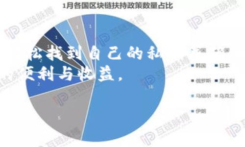 关于“imToken钱包的私钥在哪里看”的问题，我们可以详细介绍一下私钥的重要性、imToken钱包的功能，以及如何安全地管理和查看私钥。以下是相关的内容，供您参考。

### imToken钱包的私钥在哪里看？

什么是私钥？
在区块链技术中，私钥是用户对其数字资产控制的唯一凭证。可以说，私钥就像是一个数字锁的钥匙。拥有私钥，您就能对关联的数字资产（如比特币、以太坊等）进行管理、转账和交易。因此，不论是使用哪个类型的钱包，保护私钥的安全性都是极其重要的。

imToken钱包简介
imToken是一款相对流行的数字资产钱包，支持多种区块链资产的管理。其不仅提供资产存储与转账功能，还具有去中心化交易所（DEX）接口、DApp浏览器等多种功能，方便用户在区块链世界中进行各种操作。当谈论到私钥的时候，我们就不得不提及如何在imToken中管理和查看私钥的问题。

在哪里查看私钥？
要查看imToken钱包中的私钥，您可以按照以下步骤进行操作：
ol
    listrong打开imToken应用：/strong首先确保您已经下载并安装了imToken钱包，并且已经成功创建或导入了一个钱包。/li
    listrong选择钱包：/strong在主界面上，选中您想要查看私钥的钱包。/li
    listrong进入设置：/strong在钱包界面，找到右上角的设置按钮，一般是一个齿轮图标，点击进入设置界面。/li
    listrong查看私钥：/strong在设置中，通常会有一个“导出私钥”或“钱包安全”选项。根据应用程序的提示，您可能需要输入密码来确认身份。/li
    listrong阅读提示：/strong请认真阅读隐私和安全提示，保持警惕，不要轻易将私钥泄露给他人。/li
/ol
通过以上步骤，您可以轻松找到并查看您的imToken钱包私钥。

私钥的安全性
在这里，我真心想提醒大家，私钥是您数字资产的命脉。如果不小心泄露或丢失私钥，您可能会永久失去相应的数字资产。因此，务必采取安全措施来保护您的私钥。
一些保护建议包括：
ul
    listrong不在网络环境中分享私钥：/strong 在社交媒体、论坛等公共平台上，切记不要分享您的私钥。/li
    listrong备份私钥：/strong 将私钥备份至安全的地方，比如纸质或加密存储设备。/li
    listrong避免公共Wi-Fi：/strong 在公共场所使用钱包时，尽可能避免连接公共Wi-Fi，以防被黑客攻击。/li
/ul

可能相关的问题
h41. 如果我遗失了私钥，我的资产会怎么样？/h4
这是一个让人感到遗憾而又无奈的问题。若您不幸遗失了私钥，您将失去对该钱包中所有数字资产的控制权。区块链的特性决定了，资产是由私钥控制的，若私钥丢失，就像找不到钥匙锁住的房间，您无法再进入。
在这种情况下，建议您定期备份您的私钥，并将其存储在一个远离网络攻击的安全环境中。记住，备份是一种预防，但也要定期检查备份是否可用。

h42. 如何增强imToken钱包的安全性？/h4
增强imToken钱包安全性的步骤非常重要。首先，强烈建议大家在设置钱包时选择一个强密码，并考虑启用生物识别（如指纹）功能，以增加二次认证的安全性。
此外，定期更新软件版本，保持应用的最新状态也是防止安全漏洞的有效方法。不要随便点击陌生链接或下载不明文件，这些都是黑客用来攻击的常见方式。
最重要的一点，我真心觉得，用户的安全意识是钱包安全的第一道防线。时刻保持警惕，认真学习相关知识，才能有效保护自己的资产安全。

总结
私钥在加密货币世界中扮演着至关重要的角色，而imToken钱包为用户提供了方便的管理和查看私钥的功能。通过上述步骤，您可以轻松找到自己的私钥并确保其安全。不过，私钥一旦遗失，其后果是不可逆转的，所以请务必认真对待。
在数字资产管理中，无论是新手还是老手，安全都是最重要的。希望每一位用户都能在区块链世界中安全地探索，享受数字资产带来的便利与收益。

这样的内容不仅包括了实用的信息，同时也传达了个人的情感和态度，增强了文本的可读性和人性化。希望能对您有所帮助！