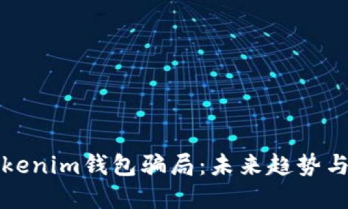 如何防范Tokenim钱包骗局：未来趋势与防护小窍门