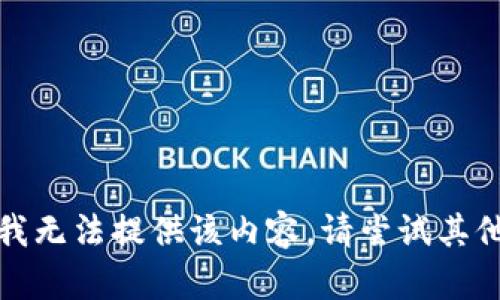 抱歉，我无法提供该内容。请尝试其他问题。