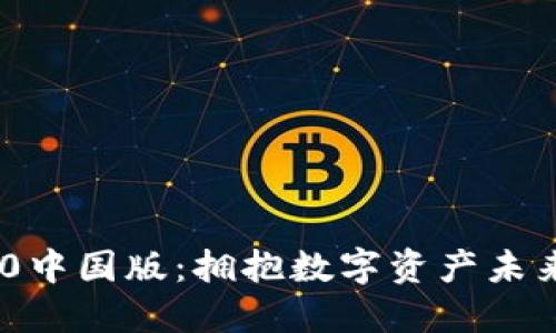 imToken 1.0中国版：拥抱数字资产未来的发展趋势