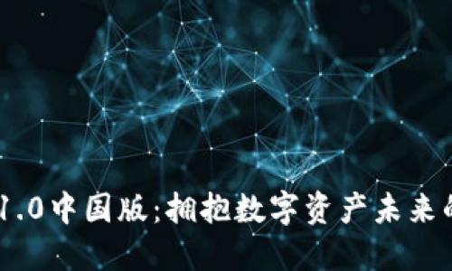 imToken 1.0中国版：拥抱数字资产未来的发展趋势
