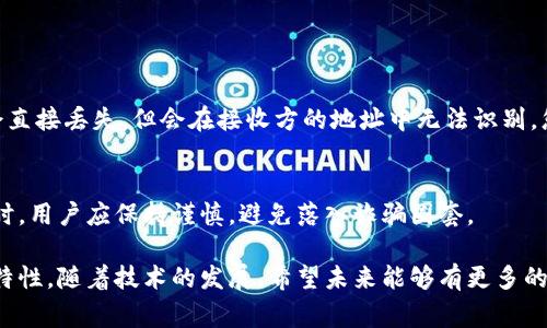 在谈论imToken钱包的币的退回问题之前，我们需要了解一些基本概念和背景信息。imToken是一款流行的数字货币钱包，允许用户存储、发送和接收多种加密货币。然而，许多人在使用加密货币时常常会遇到一些困惑，特别是在转账和退回币方面。围绕这个问题，下面我们将详细探讨。

一、imToken的基本操作和转账机制

在深入讨论能否退回币之前，首先我们需要了解imToken的基本操作。imToken是一个非托管钱包，意味着用户对其资产拥有完全控制权。用户在imToken中可以通过生成的地址接收各种加密货币，如以太坊、比特币等。

转账的过程相对简单：用户输入接收方的地址、转账金额、并完成交易确认。但在这个过程中，有一些关键点需要了解：

1. **不可逆性**：一旦加密货币转账完成，通常是不可逆的。因此，在输入接收方地址时需要格外小心。
   
2. **区块链确认**：数字货币转账是基于区块链技术的，交易在网络中被确认后才能被接受。此过程通常需要几分钟至几小时，取决于网络的拥堵状况。

二、转账错误的常见情况

用户在使用imToken时可能出现多种转账错误，常见情况包括：

1. **错误的钱包地址**：这是最常见的问题之一。许多用户在转账时可能输入错误的钱包地址，导致资金无法到账。

2. **选择错误的网络**：如果用户在转账时选择了不正确的网络（如以太坊与币安智能链），资金可能无法到达正确的地址。

3. **输入错误的金额**：虽然这并不常见，但也有用户在转账时输入错误金额，导致资金无法达到预期的账户。

三、imToken中的“退回”操作

对于大多数数字货币用户来说，最关心的问题之一是：“如果错误地转账了，能否将币退回？”这个问题的答案往往让许多用户感到失望。

由于区块链的特性，一旦交易被确认，转账就成为了不可逆转的。这意味着如果您将资金转账到错误的地址，通常是无法退回的。只有在接收方愿意将资金退回的情况下才能进行退回。

四、可能的解决方案及应对措施

虽然我们知道从技术上讲，转账一旦完成就无法被物理退回，但如果您确实发生了错误转账，这里有一些应对措施：

1. **联系接收方**：如果您知道接收方的联系方式，可以尝试联系他们，看看他们是否愿意将资金退回。这通常依赖于接收方的诚意，是一种最可行的方案。

2. **社交媒体和社群寻求帮助**：在一些加密货币社区或社交媒体上发布寻求帮助的信息，可能会有人愿意帮助您进行协调。

3. **增强警惕，减少错误**：在未来的转账中，通过检查接收方地址、转账金额等，尽量减少错误发生的机会。您也可以在转账之前先进行小额测试，以确保信息无误。

五、结论

虽然imToken是一个功能强大的钱包，但转账过程中的错误往往可能导致资金损失。用户在进行交易时必须特别小心，务必确认所有信息都无误。然而，一旦交易完成，由于区块链的不可逆性，资金通常无法退回。

真心希望每位用户在享受数字货币便利的同时，也能始终保持警惕。毕竟，数字货币的世界既充满机遇，也充满挑战。希望未来能有更多的技术创新，能够帮助我们更安全、便捷地进行数字货币交易。

常见问题

h4问题一：如果我转账时选择了错误的网络，资金是否会丢失？/h4
这种情况可能发生在用户在不同的区块链之间进行转账时。如果您将以太坊转账到一个仅接受比特币的地址，资金不会直接丢失，但会在接收方的地址中无法识别。您可能需要联系接收方，看看他们是否能够恢复这笔资金。

h4问题二：有没有工具或服务可以帮助我追回错误转账的资金？/h4
目前市场上有一些服务声称能够帮助用户追回错误转账的资金，但通常成功率不高且费用不菲。因此，在选择这些服务时，用户应保持谨慎，避免落入诈骗圈套。

有一点遗憾的是，加密货币的不可逆性给许多用户带来了不必要的困扰，但我们也必须看到，这是区块链技术的一部分特性。随着技术的发展，希望未来能够有更多的解决方案帮助用户安全管理他们的数字资产。