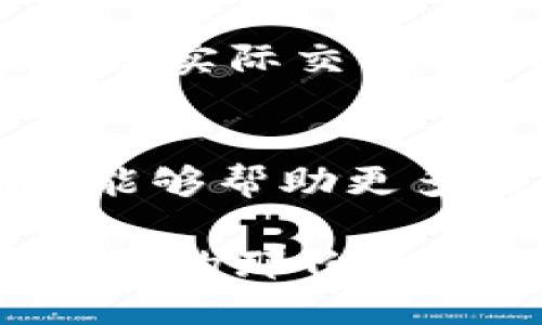   GAT虚拟币的未来发展趋势与投资前景分析 / 
 guanjianci GAT虚拟币, 数字货币, 投资趋势, 区块链技术 /guanjianci 

引言
在如今数字经济高速发展的背景下，虚拟货币已经成为了投资市场中不可忽视的重要力量。GAT虚拟币作为新兴的数字资产之一，正以其独特的优势吸引着投资者的目光。本文将深入探讨GAT虚拟币的未来发展趋势及其投资前景，为广大投资者提供有益的参考。

一、GAT虚拟币的基本概念
GAT虚拟币是一种基于区块链技术的数字货币，旨在为用户提供安全、高效的交易体验。与传统货币相比，GAT币的价值具有更高的波动性，投资者在进行交易时需谨慎考虑其风险。同时，它还具备去中心化特点，确保资金的安全性与透明度。

二、GAT虚拟币的技术基础
在GAT虚拟币的背后，区块链技术发挥了至关重要的作用。区块链是一种分布式账本技术，通过密码学保障交易数据的安全性及隐私性。正因如此，GAT虚拟币的交易不容易被篡改，这也是其被越来越多用户所认可的重要原因。

三、GAT虚拟币的市场表现
近年来，随着虚拟币市场的迅速扩大，GAT虚拟币的市场表现也逐渐得到了投资者的关注。从历史数据来看，GAT虚拟币在市场中的表现波动并不小，这与其本身的市场供需关系、全球经济形势等因素息息相关。许多投资者在这里找到了高收益的机会，但与此同时，市场的波动性也给他们带来了不小的风险。

四、GAT虚拟币的应用场景
在未来的趋势中，GAT虚拟币可能会逐步拓展其应用场景。例如，目前不少行业已经开始探索将虚拟货币作为支付手段。这不仅让消费者在购买商品时有了更多选择，还节省了传统支付方式的高额手续费。此外，GAT虚拟币将会加速区块链技术在金融、供应链管理、数据存储等领域的应用，从而提供更加丰富的商业机会。

五、投资GAT虚拟币的注意事项
对于计划投资GAT虚拟币的用户来说，了解其市场风险与投资策略至关重要。在投资前，建议投资者对市场趋势进行充分研究，关注相关市场数据。同时，投资者还应结合自身的风险承受能力，合理配置投资组合，避免因市场波动造成更大的损失。真心觉得，作为一名投资者，稳健的心态与前瞻性的眼光都是不可或缺的。

六、GAT虚拟币的未来发展趋势
展望未来，GAT虚拟币的潜力依旧值得期待。随着越来越多的企业与机构将目光投向区块链与虚拟货币领域，GAT虚拟币的市场应用前景将会越来越广。我们可以预测，伴随技术的不断进步与市场监管的逐步完善，GAT虚拟币的使用将会变得更加普及。同时，国际市场的变化与各国政策导向也将会影响GAT虚拟币的走势。在此，我们真心希望随着科技的发展，虚拟货币能够为用户带来更多便捷与福祉。

七、相关问题回答

问题一：GAT虚拟币的安全性如何保障？
在投资虚拟货币时，安全性是每个投资者最关心的问题。GAT虚拟币利用区块链技术的优势，确保了交易的透明度与安全性。尽管如此，用户在选择交易平台时，也需提高警惕，选择那些声誉良好、技术保障体系完善的平台，以降低被盗风险。此外，投资者建议使用硬件钱包进行资产存储，提高资金的安全性。真心觉得，安全是投资的首要考虑因素，不容忽视。

问题二：未来GAT虚拟币的应用会有哪些新趋势？
未来，GAT虚拟币的应用场景将更加多元化。目前已经有不少企业在积极探索 GAT 虚拟币作为支付手段的相关方案，包括电商、旅游、餐饮等行业。预计未来，随着合规性和监管的逐步完善，GAT虚拟币将被更多的商家接受并应用于实际交易中。同时，随着DeFi（去中心化金融）、NFT（非同质化代币）等新兴领域的发展，GAT虚拟币也或许会被引入到更广泛的生态中，从而带来更大的投资机会。真心觉得，这样的趋势不仅能促进经济的发展，也为广大用户带来了更多选择。

结语
总之，GAT虚拟币作为一项新兴的数字资产，其未来发展潜力与投资机会不可小觑。无论是对投资者而言，还是对行业整体的发展来说，GAT虚拟币都将在未来的数字货币市场中扮演重要角色。希望通过对其未来发展趋势的分析，能够帮助更多人做出明智的投资选择。 

在撰写的过程中，我深刻意识到，投资并不仅仅是理性的选择，更是一种情感的表达。无论是对GAT的期待，还是对未来市场的策略布局，都离不开一颗热忱的心。希望每一位投资者都能在这片充满挑战与机遇的土地上找到属于自己的那份成功与快乐。