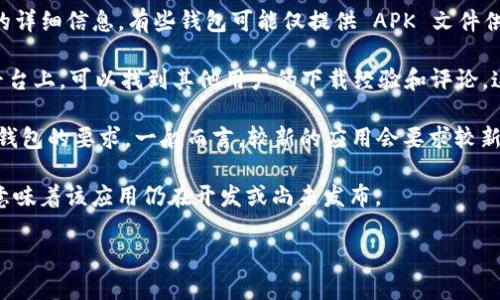 目前，Tokenim 钱包的可用性取决于其开发团队是否已经在 Android 平台上推出了该应用程序。一般来说，用户可以通过以下几种方式来检查是否可以在安卓设备上下载 Tokenim 钱包：

1. **Google Play 商店**：大多数热门应用都会在 Google Play 商店上提供下载。您可以打开 Google Play 商店，搜索“Tokenim”来查看是否有该钱包的应用程序。

2. **官方网站**：访问 Tokenim 官方网站，可以找到有关下载和安装的详细信息。有些钱包可能仅提供 APK 文件供手动安装。

3. **社交媒体和社区论坛**：在一些加密货币相关的论坛或社交媒体平台上，可以找到其他用户的下载经验和评论，这些信息也可能有助于判断 Tokenim 在 Android 系统的兼容性。

4. **系统要求**：确保您的设备运行的 Android 版本符合 Tokenim 钱包的要求，一般而言，较新的应用会要求较新的系统版本。

如果您在任何渠道都没有找到 Tokenim 钱包的 Android 版本，可能意味着该应用仍在开发或尚未发布。

真心希望这个信息对您有所帮助！如果有进一步的问题，欢迎随时询问。