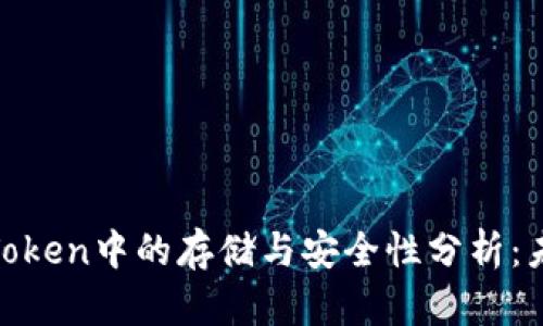 瑞波币（XRP）在imToken中的存储与安全性分析：未来趋势及应用前景