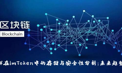 瑞波币（XRP）在imToken中的存储与安全性分析：未来趋势及应用前景
