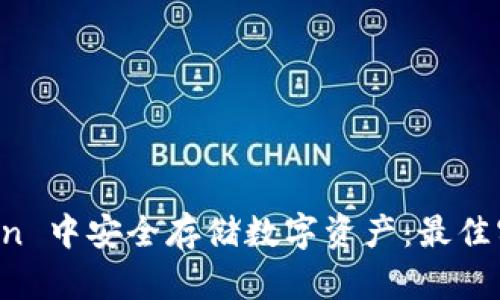 如何在 imToken 中安全存储数字资产：最佳实践与未来趋势