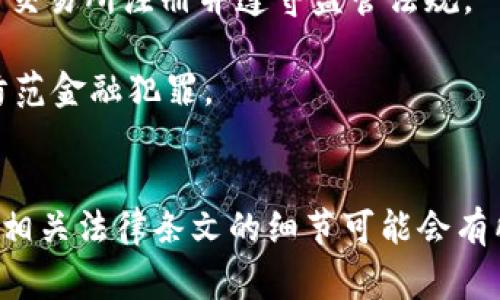 虚拟货币相关的法律条文因国家而异，下面是一些重要国家和地区的虚拟货币法律条文的概述：

### 1. 中国
在中国，虚拟货币相关法规主要体现在以下几个方面：

- **金融监管**：根据2013年发布的《关于防范比特币风险的通知》，中国人民银行明确指出比特币不属于法定货币，禁止金融机构和支付机构提供与比特币相关的服务。

- **ICO监管**：2017年，国家互联网金融风险专项整治工作领导小组办公室发布了《关于防范代币发行融资风险的公告》，要求停止所有ICO项目，并将其视为不合法的融资方式。

- **虚拟货币交易**：2019年的监管政策中，对虚拟货币交易所进行了更为严格的监管，禁止境内交易所提供虚拟货币交易服务，并对境外交易所的宣传行为进行了限制。

### 2. 美国
美国的虚拟货币法律框架较为复杂，因为它涉及多个监管机构，如证券交易委员会（SEC）、商品期货交易委员会（CFTC）等。

- **证券法**：SEC依据《证券法》对一些虚拟货币项目进行监管，认为某些数字资产可能被视为证券，因此必须遵循证券交易的相关规定。

- **反洗钱法**：金融犯罪执法网络（FinCEN）要求虚拟货币交易所遵守反洗钱法规，注册为货币服务业务，并实施客户身份验证（KYC）程序。

- **税法**：根据美国国税局（IRS）的规定，虚拟货币被视为财产，因此其买卖产生的资本利得需要纳税。

### 3. 欧盟
欧盟目前正在制定统一的法规，以应对虚拟货币的管理需要。

- **反洗钱指令**：欧洲反洗钱指令（AMLD5）要求虚拟货币服务提供商遵守反洗钱规定，包括进行客户尽职调查。

- **市场法案**：欧盟正在推进《加密资产市场法案》（MiCA），旨在为虚拟资产行业提供监管框架，实现市场透明和消费者保护。

### 4. 日本
日本是较早对虚拟货币进行合法化的国家之一。

- **虚拟货币法**：2017年，日本通过《虚拟货币法》，承认比特币及其他虚拟货币作为合法资金，要求交易所注册并遵守监管法规。

- **反洗钱政策**：日本金融厅（FSA）要求虚拟货币业务运营者遵守反洗钱和客户身份验证要求，以防范金融犯罪。

### 结语
虚拟货币的监管环境仍在不断演变，政府机构在逐步明确立法框架。由于各国对虚拟货币的态度不同，相关法律条文的细节可能会有所差异。因此，务必关注所在国家或地区的具体法律动态，以便更好地理解和应对虚拟货币市场的变化。