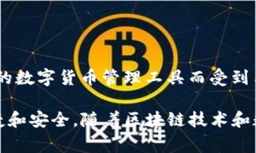 imToken数字钱包是由中国企业 imToken Technology Co., Ltd. 打造的。imToken成立于2016年，是一家专注于区块链和数字资产管理的初创公司。它以提供安全、便捷的数字货币管理工具而受到用户的广泛欢迎。imToken钱包支持多种加密货币，如比特币（BTC）、以太坊（ETH）等，并提供了资产管理、去中心化交易所（DEX）访问和dApp（去中心化应用）整合等多种功能。

imToken的设计理念是为用户提供简单易用、安全可靠的数字资产管理工具，符合区块链技术的去中心化理念。它致力于通过不断创新和用户体验，使数字资产管理更加便捷和安全。随着区块链技术和数字货币市场的发展，imToken也在不断推出新功能，以满足不断变化的市场需求。