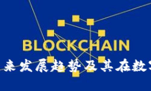 探讨imToken钱包的未来发展趋势及其在数字资产管理中的重要性