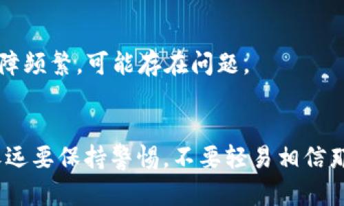 要确定一个Tokenim钱包的真假，您可以考虑以下几个方面：

### 1. 网址和下载来源

  - **官方网站**：确保您使用的是Tokenim的官方网站，注意观察网址的拼写是否正确。很多假钱包会使用类似的网址来伪装真实网站。
  - **应用商店**：如果是手机应用，建议您从官方的应用商店下载，如Apple App Store或Google Play Store。避免从第三方网站下载，因为这些地方的应用更容易被篡改或伪造。

### 2. 用户评价和反馈

  - **查看评价**：在应用商店和社交媒体平台上查看用户对Tokenim钱包的评价。负面的评论，尤其是关于安全和资金丢失的评论，都要引起警惕。
  - **社交媒体**：在Twitter、Reddit等平台上寻找关于Tokenim钱包的讨论。如果有大量用户反映问题，那么这款钱包可能存在风险。

### 3. 安全特性

  - **双重验证**：优秀的数字货币钱包通常会提供双重验证功能。这种安全机制能有效降低账户被盗的风险。
  - **私钥管理**：确保钱包让用户能够控制自己的私钥。若钱包提供商声明不要求用户管理其私钥，则应格外小心。

### 4. 交易透明度

  - **透明性**：合法的钱包通常会提供交易的透明度信息，可以通过区块链查询确认每一笔交易。如果无法查看交易记录，可能是骗局的迹象。
  - **客户支持**：查看其客户支持的响应时间和质量，及时解决疑问的能力强且透明的服务会让人更放心。

### 5. 研究背景和开发团队

  - **开发团队**：查找Tokenim钱包的开发团队背景信息，是否合法、专业。合法的钱包其开发团队应该能提供清晰的身份信息以及背景。
  - **白皮书**：查看钱包是否有相关的白皮书。有白皮书且信息详细的钱包，通常其开发理念和未来展望更加透明。

### 6. 观察交易费用

  - **交易费用**：合法的钱包通常会在交易费用上表现得比较透明，一切费用都应该在用户做出交易前说明。如果存在隐性费用，或者费用过高，建议引起警惕。

### 7. 实际使用体验

  - **功能多样性**：检查钱包的多种功能是否正常运作，比如发送、收款等，如果发现功能故障频繁，可能存在问题。
  - **保密性和隐私**：确认该钱包是否会搜集用户的数据，合法的钱包应该尊重用户隐私。

通过以上的多方面分析，用户可以较为全面地判断Tokenim钱包的真假。需要特别强调的是，永远要保持警惕，不要轻易相信那些声称高收益的项目，以免造成经济损失。任何时候，谨慎行事都是保护自己资产的最佳策略。