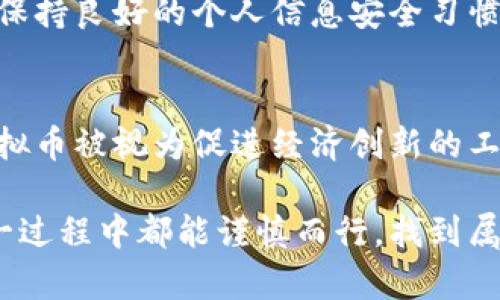 关于“江西做虚拟币的很多吗”这个问题，其实在近年来，很多地方都涌现出各种各样的虚拟货币项目和相关的产业发展。江西，作为一个具有丰富资源和良好教育背景的省份，自然也受到了一定的关注。不过，在这里，让我们更深入地探讨一下江西、虚拟币以及它们的未来发展趋势。

江西的虚拟币产业现状

近年来，虚拟币市场如火如荼，在全国范围内都引发了巨大的关注与投资。作为一个老牌的工业省份，江西近年来在科技创新与应用方面也开始逐渐发力。根据一些网络报道和行业观察，江西本地确实有不少个人和企业开始进入虚拟币交易与挖矿的领域。

然而，虽然参与的人数和项目有所增长，但相较于如深圳、杭州等一线城市，江西的虚拟币产业依旧显得有些滞后。这可能和当地的政策、市场接受度以及教育资源等因素有关。值得一提的是，随着区块链技术的逐步成熟，相关的产业也开始慢慢转型，不再局限于虚拟币本身，更多地是应用于金融、供应链等领域。

虚拟币的未来发展趋势

说到虚拟币的未来发展趋势，不得不提到区块链技术的进步。真心觉得，这是一个充满潜力的领域。随着技术的升级，我们看到越来越多的传统行业开始探索与虚拟币的结合，比如房地产、艺术品、版权等，这也为投资者提供了更多的机会。

此外，全球对数字货币的接受度也在逐渐提高。尤其是在一些经济不稳定的国家，虚拟币作为一种价值储存的手段，逐渐受到青睐。这种趋势在一定程度上推动了全球虚拟币市场的扩大和成熟。

法律法规与风险控制

有点遗憾的是，尽管虚拟币市场前景广阔，但同时也伴随着不少风险。这也是很多投资者应该注意和警惕的地方。各国对于虚拟币的监管政策尚不明朗，市场中也不乏一些泡沫和诈骗情况。尤其是在国内，监管政策一直在不断变化，这对于投资者来说，无疑是一项巨大的挑战。

在此背景下，未来的虚拟币市场发展需要更多的法律法规来进行引导和约束，以确保投资者的权益不被侵犯。这也将有助于提升整个行业的专业性和信任度，让更多的人安心进入这个行业。

江西未来的机会与挑战

那么，对于江西而言，面对如此快速发展的虚拟币市场，未来有什么样的机会和挑战呢？首先，江西具备了一定的技术基础和人才储备，如果能够整合资源，大力发展区块链产业，可能会在未来的竞争中占据一席之地。

同时，江西的政府如果能够释放一些优惠政策和激励措施，吸引更多的投资者和企业入驻，将为当地经济注入新的活力。比如说，开展一些关于区块链技术与虚拟币应用的培训和推广活动，让更多的人了解、参与到这个新兴领域中来。

但是，这其中也有许多挑战。比如，如何有效管理和监管虚拟币市场，如何处理市场中的风险与利益，都是亟需解决的问题。江西需要找到一个平衡点，把握好发展与风险之间的关系。

总结

综上所述，江西在虚拟币市场上的发展潜力巨大，但仍需克服多重挑战。随着虚拟币及区块链技术的不断进化，未来或许会涌现出更多的机会和可能性。作为投资者，无论是在江西还是其他地方，都应当保持理性和敏感，关注市场动态，紧跟时代的步伐。

相关问题讨论

h41. 如何保证投资虚拟币的安全性？/h4
投资虚拟币虽然潜力巨大，但安全性始终是投资者最关心的问题之一。首先，选择主流且信誉良好的交易平台进行交易是至关重要的。其次，保持良好的个人信息安全习惯，谨防网络诈骗。此外，投资者还需要合理分配资产，降低风险，将资金分散投资在多个项目上。

h42. 政府如何看待虚拟币的监管？/h4
近年来，全球各国政府对虚拟币的监管政策逐渐趋严。其实，政府对虚拟币的态度往往与国家经济形势和政策目标密切相关。在一些国家，虚拟币被视为促进经济创新的工具，而在其他地方，可能被视为金融风险的潜在来源。因此，政府应在保护消费者权益与促进市场发展的平衡中找到最佳解决方案。

总之，无论江西的虚拟币行业如何发展，随着科技的进步与人们对新事物的热情，虚拟币的未来必将充满无限可能。希望每一个投资者在这一过程中都能谨慎而行，找到属于自己的成功之路！