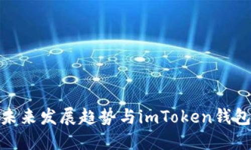 秋田犬币的未来发展趋势与imToken钱包的深度融合