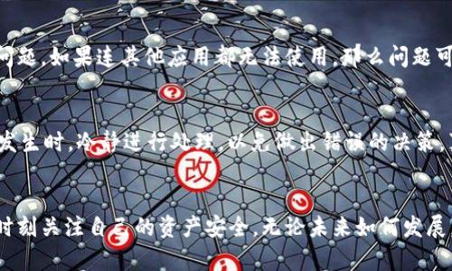 imToken钱包网络问题的原因与解决方案分析

imToken, 钱包, 网络问题, 解决方案/guanjianci

引言
在数字货币日益普及的今天，imToken钱包作为一个受欢迎的数字资产管理工具，悄然成为了许多人的选择。然而，最近有用户反馈在使用imToken钱包时出现了网络问题，让很多人感到困惑和不安。真心觉得数字资产的管理本该是安全和顺畅的，网络问题却让人不禁为之忧心忡忡。接下来，我们将深入探讨imToken钱包出现网络问题的原因以及相应的解决方案，希望能为广大用户带来一些帮助。

imToken钱包网络问题的常见原因
网络问题的出现往往与多个因素相互交织，在这里我们总结了几种可能的原因：
ul
    listrong网络连接不稳定：/strong如果用户的网络信号微弱或者不稳定，就会导致imToken连接中断，某些功能无法正常使用。/li
    listrong服务器故障：/strongimToken作为一个中心化app，服务器的可用性直接影响到每个用户的体验。服务器出现故障时，网络同样会受到影响。/li
    listrong应用版本问题：/strong未及时更新到最新版本的imToken钱包可能存在已知的bug，导致网络问题的频繁出现。/li
    listrong防火墙与VPN设置：/strong某些用户的网络设置可能会影响网络连接，包括防火墙过于严格或VPN服务的不稳定。/li
/ul

网络问题的具体影响
imToken钱包的网络问题不仅让用户无法顺利交易，也可能导致其他一些安全隐患。比如，用户在网络不好的情况下可能会多次尝试发起交易，最终导致多次重复交易，从而造成不必要的损失。
令人遗憾的是，在某些情况下，网络问题甚至可能使用户错失良机，比如在市场发生剧烈波动的时候，未能及时进行交易或调整投资策略，这对用户来说无疑是一个再大不过的损失。

解决imToken钱包网络问题的有效方案
无论是因为网络连接不稳定还是应用版本较旧，解决imToken钱包的网络问题都是至关重要的。下面我们将提供一些具体的解决方案，帮助用户更好地应对这些网络问题：

h41. 检查网络连接/h4
首先，确认你所连接的网络是否稳定。可以尝试切换Wi-Fi或者数据流量，看看是否能够改善网络状态。若在使用Wi-Fi时遇到问题，建议重新启动路由器。

h42. 更新应用程序/h4
保持imToken应用的最新版本是确保其正常使用的重要步骤。可以进入应用商店，检查是否有可用更新，及时更新到最新的版本可解决不少已知问题。

h43. 清理缓存与数据/h4
有时候，缓存过多也会导致应用运行缓慢或不稳定。可以尝试清除imToken钱包的缓存和数据，这样做也许能恢复其正常功能。请注意，清理数据后需要重新登录。

h44. 调整网络设置/h4
如果你使用了VPN，建议更换不同的服务器尝试访问，或者直接禁用VPN来查看是否解决问题。此外，检查防火墙设置，确保不会误拦截imToken连接的请求。

用户反馈与社区支持
在这个充满挑战与机遇的数字货币时代，用户互助显得尤为重要。许多用户在使用imToken钱包时遇到网络问题，不妨向社区寻求帮助。你可以在社交媒体平台、讨论论坛等地方询问其他用户的经验与建议，或许会有意想不到的收获。

未来展望：提高imToken钱包的稳定性
在未来，随着区块链技术的不断发展，imToken钱包也可能会借助技术的进步来提高其网络连接的稳定性。我们期待看到更智能、更高效的解决方案出现。让我们一起相信，数字货币的未来将是流畅而美好的。

常见问题解答
h4问：如何判断我的网络问题是由imToken钱包引起的？/h4
要确认网络问题是否由imToken钱包引起，可以通过以下方式进行判断：首先确认其他应用的网络连通性。如果只有imToken无法连接，但其他应用正常，则更可能是imToken的问题。如果连其他应用都无法使用，那么问题可能在于网络本身。你也可以尝试多次关闭并重启应用观察是否有所改善。

h4问：我应该如何备份我的资产以防止网络问题对我造成的影响？/h4
为确保你的资产安全，建议定期进行备份。imToken为用户提供了私钥和助记词备份功能。用户应将这些信息妥善保管，切勿随意分享。同时，保持钱包应用的更新，并在网络问题发生时，冷静进行处理，以免做出错误的决策。真心觉得，这样能为你的资产保驾护航，让你在面对网络问题时心中更有底气。

结语
imToken钱包的网络问题确实会给用户带来诸多困扰，但通过一些有效的措施，我们可以尽量减少这些问题的影响。希望大家都能在这个快速发展的数字货币世界中保持清醒，时刻关注自己的资产安全。无论未来如何发展，我们依然相信，积极应对问题才能迎来更美好的明天。