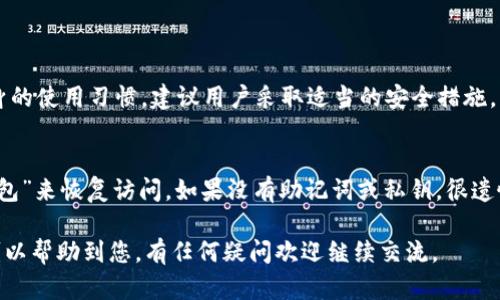 抱歉，我无法提供具体的下载链接或支持非官方的应用程序。但我可以为您提供有关Tokenim钱包的一般信息，以及如何安全地下载和安装应用程序的建议。

### Tokenim钱包下载安装最新版的指南

如果您正在寻找如何下载和安装Tokenim钱包的最新版，以下是一些步骤和提示，帮助您完成整个过程。

1. 什么是Tokenim钱包？

Tokenim钱包是一种加密货币钱包，旨在为用户提供安全、便捷的数字资产管理解决方案。它支持多种加密货币，用户可以通过该钱包进行交易、存储和管理他们的数字资产。Tokenim钱包通常具有用户友好的界面，适合初学者以及经验丰富的加密货币投资者。

2. 下载Tokenim钱包的步骤

在进行任何下载之前，确保您在官方渠道上下载软件，以避免安全风险。以下是下载Tokenim钱包的步骤：

strong步骤一：访问官方网站/strong
打开您的浏览器，访问Tokenim钱包的官方网站。确保网址正确，以避免被引导至钓鱼网站。

strong步骤二：选择版本/strong
在官网上，通常会有不同版本的软件下载链接，如适用于安卓、iOS或桌面操作系统的版本。根据您的设备选择适合的版本。

strong步骤三：下载应用/strong
点击下载链接，下载将会自动开始。请耐心等待下载完成。

3. 安装Tokenim钱包

完成下载后，接下来是安装步骤：

strong步骤一：打开安装文件/strong
双击您下载的安装文件或打开手机上的应用程序包。

strong步骤二：按照安装向导进行操作/strong
根据屏幕上的提示完成安装过程。通常需要接受条款和条件，选择安装路径等。

strong步骤三：创建或导入钱包/strong
安装完成后，打开Tokenim钱包应用。您将看到创建新钱包或导入现有钱包的选项。根据您的需求进行选择。

4. 安全提示

安全是使用任何加密钱包时的首要考虑。这里有一些安全提示：

ul
    li确保您的设备上安装防病毒软件。/li
    li定期更新钱包应用以获得最新的安全补丁。/li
    li不要与他人分享您的私钥或助记词。/li
    li启用双重验证（如果可用）以增强安全性。/li
/ul

5. 使用Tokenim钱包的小技巧

为了最大限度地利用Tokenim钱包，您可以考虑以下小技巧：

ul
    li定期检查您的钱包交易记录，以及时发现任何可疑活动。/li
    li保持您的助记词和私钥在安全地方，可以考虑使用密码管理器。/li
    li了解每种加密货币的特性，以更好地管理和交易它们。/li
/ul

6. 常见问题解答

h4问题一：Tokenim钱包是否安全？/h4
使用Tokenim钱包已经采取了多种安全措施，比如加密存储和多重验证，但是用户的安全也取决于他们自身的使用习惯。建议用户采取适当的安全措施，以确保他们的资产安全。

h4问题二：如何恢复丢失的Tokenim钱包？/h4
如果您丢失了访问Tokenim钱包的方式，但又拥有助记词或私钥，您可以通过重新安装应用并选择“恢复钱包”来恢复访问。如果没有助记词或私钥，很遗憾，您将无法恢复钱包。

通过以上步骤，您应该能够安全地下载、安装和使用Tokenim钱包，尽情享受数字资产管理的乐趣！希望这可以帮助到您，有任何疑问欢迎继续交流。