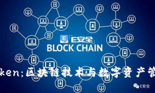 核聚链与imToken：区块链技术与数字资产管理的未来趋势