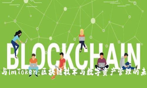 核聚链与imToken：区块链技术与数字资产管理的未来趋势
