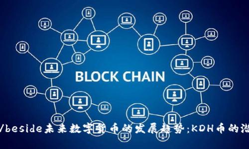 beside/beside未来数字货币的发展趋势：KDH币的潜力分析
