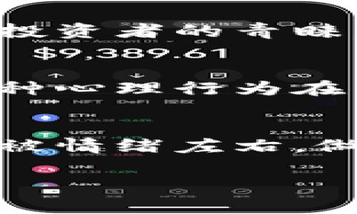 关于虚拟币市场的波动，今天的跌幅背后原因可能涉及多种因素。以下是一些可能的原因和详解。

市场情绪的影响
虚拟币市场历来以情绪为导向，投资者情绪的波动会导致价格的剧烈变动。今天，市场上普遍存在恐慌情绪，许多投资者在看到价格下跌后选择了抛售。这种集体的卖出行为进一步加剧了价格的下跌，让许多人感到不安。

政策与法规的变动
最近全球范围内对虚拟货币的监管政策逐渐收紧，很多国家出台了新政策或加强了监管力度。例如，有一些国家对虚拟货币交易所实施了新的税收政策，或者对加密货币的使用进行了限制。这些消息无疑影响了市场信心，使得投资者更加谨慎，从而导致价格下跌。

技术性因素
虚拟币的价格不仅受到外部因素的影响，内部的技术指标也同样重要。今天某些虚拟币如比特币和以太坊显示出的技术面“死叉”或“顶背离”等信号，也使得投资者感到价格可能会进一步下行加剧，选择了减仓操作。

重大事件的影响
市场上发生的一些重大事件，如大型交易所被黑客攻击、某知名人士发言引发市场恐慌等，都可能导致虚拟币的价格急剧下跌。例如，利好消息可能会被市场解读为卖出时机，而利空消息则会引起恐慌，形成“踩踏效应”。

行业内部的变化
虚拟货币行业本身也在不断发展，技术迭代、竞争加剧，新的虚拟货币或项目的出现，对老牌虚拟币造成了压力。一旦某个新项目受到投资者的青睐，资金流入会减少对传统虚拟币的关注，造成价格下跌的现象。

投资者心理与行为分析
我们可以看到，当市场出现价格变化时，投资者往往表现出群体行为。有人会因为恐惧而选择抛售，也有人会因为贪婪而盲目追高。这种心理行为在虚拟币市场上表现得尤为明显，导致价格大幅波动。

总结与展望
综上所述，今天虚拟币的大跌不是单一因素造成的，而是多重因素相互叠加的结果。在这个快速变化的市场中，投资者需保持冷静，不被情绪左右，做出理智的决策。同时，对于虚拟币未来的发展，虽然短期内可能会经历波动，但中长期的趋势依然受到市场接受度和技术发展的支持。

如果你有任何关于虚拟币的相关问题，欢迎继续讨论！