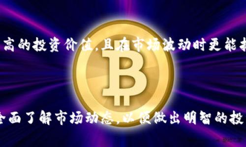 虚拟币企稳是指在经历了一段时间的价格波动后，虚拟货币的价格开始趋于稳定，不再频繁发生大幅度的涨跌。这通常意味着市场情绪有所改善，投资者对该虚拟货币的信任和接受度提高，投资风险相对降低。

### 什么导致虚拟币企稳？

虚拟币的企稳通常是由多种因素导致的，其中包括市场供需关系的改善、宏观经济形势的变化、监管政策的明朗化等。在过去的一段时间内，虚拟币市场波动剧烈，可能是由于市场投机、消息面影响等因素造成的。随着市场的逐步成熟，参与者数量的增加以及信息透明度的提高，虚拟币价格有可能进入一个相对稳定的状态。

### 虚拟币企稳的意义

市场情绪的改善
虚拟币企稳最直接的表现就是市场情绪的好转。在价格波动较大时，许多投资者可能会因恐慌而选择抛售，这会进一步加大价格的下行压力。而当市场情绪变得稳定时，投资者的信心增强，资金也可能开始逐步回流，这对价格的稳定是非常重要的。

增加的接受度
随着虚拟币的企稳，越来越多的商家和用户开始接受这种新兴的支付方式，这意味着虚拟币在现实经济中的地位正在得到认同。例如，越来越多的电商平台开始支持虚拟币支付，这不仅可以扩大其应用场景，还能促进其价值的提升。

### 如何判断虚拟币是否企稳？

价格区间的收窄
当虚拟币价格波动幅度减小，且在某个区间内相对平稳时，我们可以初步判断其有企稳的趋势。这种区间通常还会伴随着交易量的稳步增加，表明市场参与者对该虚拟币的关注度持续上升。

外部环境的影响
虚拟币市场受到多种外部因素的影响，比如政府监管政策、全球经济形势、技术发展等。我们可以通过跟踪这些外部信息来判断虚拟币的企稳情况。例如，若政府出台利好政策，可能会促进投资者的信心，进而影响虚拟币的价格稳定。

### 企稳后的虚拟币前景如何？

潜在的投资机会
虚拟币企稳后，市场可能出现新的投资机会。一旦价格走向稳定，许多长期投资者可能会重新评估其投资策略，这时，选择优质的虚拟币进行投资将变得尤为重要。同时，那些表现优异的项目可能会受到更多的关注，吸引更多的资本流入。

技术的不断创新
随着技术的创新，诸如区块链、智能合约等新兴技术将继续推动虚拟币市场的发展。当这些技术与传统金融体系相结合后，可能会创造出更多的机会，从而带动虚拟币的进一步发展。

### 可能的疑问

1. **虚拟币企稳后是否意味着风险降低？**
   虽然虚拟币企稳可能表明市场情绪趋于稳定，但并不完全意味着风险降低。市场仍然受到各种内外因素的影响，包括政策变化、市场需求的变化等。因此，即便在企稳阶段，投资者也需保持谨慎，时刻关注市场动态。

2. **在企稳阶段，哪些虚拟币更值得投资？**
   在虚拟币企稳的阶段，投资者可以关注那些具有实际应用场景、较强技术团队支撑、以及社区活跃度高的虚拟币项目。这些项目往往具有更高的投资价值，且在市场波动时更能抵御风险。

### 总结

虚拟币的企稳是市场发展过程中的重要一环，标志着市场情绪的改善以及接受度的提高。尽管稳态带来了投资机会，但投资者仍需保持警惕，全面了解市场动态，以便做出明智的投资决策。同时，随着技术不断进步，虚拟币的未来发展仍充满可能性，值得我们持续关注。