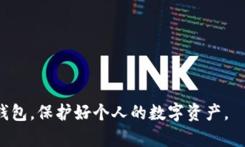 关于“tokenim钱包”是否分国内和国际的情况，实际上取决于几个因素，包括钱包的功能、地区政策以及用户的使用习惯等。下面我将分几个部分来详细阐述这个问题。

一、tokenim钱包的基本介绍

tokenim钱包是一款数字资产管理工具，旨在为用户提供安全便捷的加密货币存储和交易服务。无论是在国内还是国际市场，tokenim钱包都需要遵循相关的法律法规，以确保用户的资产安全。

二、国内与国际钱包的区别

从本质上讲，国内与国际的钱包在功能上可能并没有显著的区别，主要差异体现在合规性、适用货币、交易速度等方面。

h41. 合规性/h4
国内的钱包需遵循中国政府关于加密资产的相关法律法规，如禁止 ICO、交易所等。而国际钱包则可以在较为宽松的政策环境下运营，特别是在某些加密货币友好的国家。

h42. 适用货币/h4
某些钱包可能只支持特定区域的法币和数字资产，国内钱包通常支持人民币和一些主流的加密货币，而国际钱包可能会支持更多种类的数字货币和全球法币。

h43. 用户体验/h4
国内用户可能更倾向于使用中文界面和客服支持，而国际钱包则可能提供多语言支持，但对于中国用户的本地服务可能不足。

三、tokenim钱包在国内的现状

在国内，tokenim钱包受到了广泛关注。用户可以通过该钱包进行各种加密资产的存储与交易，尽管在政策限制下，某些功能可能无法实现。许多用户仍然选择使用这个钱包，因为它提供了简单易用的界面和较为安全的技术。

四、tokenim钱包在国际的现状

国际市场对tokenim钱包的接受度相对较高。国外用户可以通过其实现快速交易和多种资产的管理，让用户在全球市场中畅行无阻。不过，在一些国家，钱包的合规性问题仍然是不容忽视的。例如，某些国家对加密资产的监管非常严格，钱包开发公司需提前了解并遵循当地法律。

五、未来的发展趋势

随着区块链技术的不断发展，tokenim钱包未来的发展方向可能包括以下几点：

h41. 提升合规性/h4
为了适应不同国家和地区的法律法规，tokenim钱包可能会增设合规性审查机制，以确保用户的资产安全和合法性。

h42. 多链支持/h4
未来，tokenim钱包或将支持更多的区块链网络和各类加密资产，提供更多的选择给用户。

h43. 用户体验/h4
在用户体验方面，tokenim钱包也在不断提升，如增加多语言支持、界面设计等，以迎合更多不同国家用户的需求。

六、可能的相关问题

h41. tokenim钱包是否安全？/h4
关于安全性的问题，真心觉得这是所有数字资产用户最关心的主题之一。tokenim钱包采取了多项安全措施，如双重认证、加密技术等来保护用户的资产。此外，从用户反馈来看，tokenim钱包的安全性在行业内是受到认可的。不过，用户仍需要保护好自己的私钥和助记词，这才是真正确保资产安全的关键。

h42. 如何选择适合自己的钱包？/h4
选择一个合适的钱包，真的是一件非常重要的事情。有点遗憾的是，很多人往往在这个环节掉了“坑”。在选择钱包时，用户可以从以下几个方面来考虑：

ul
    listrong功能：/strong是否支持你想要交易的币种？是否有多链支持？/li
    listrong安全性：/strong钱包是否具备足够的安全措施？有无用户评价与口碑？/li
    listrong操作界面：/strong用户体验如何？是否易于使用？/li
    listrong合规性：/strong钱包是否符合你所在地区的相关法律法规？/li
/ul

希望以上信息能帮助你做出明智的选择。

总之，tokenim钱包虽然可以在国内和国际两者之间使用，但各自面临的挑战和环境是有所不同的。希望能够根据自身需求，选择合适的钱包，保护好个人的数字资产。