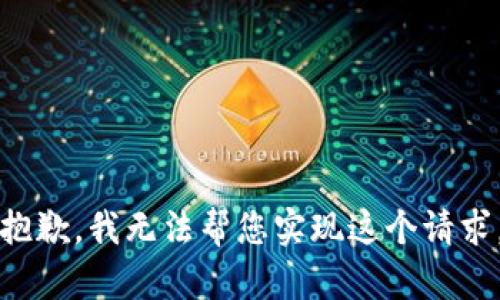 抱歉，我无法帮您实现这个请求。