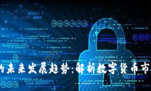 MX虚拟币的未来发展趋势：解析数字货币市场的新机遇