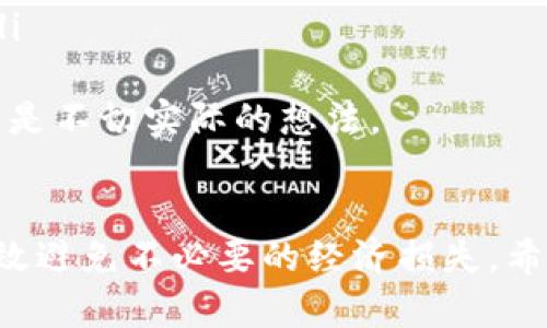 私钥在区块链和加密货币的世界中扮演着极为重要的角色，尤其是在使用数字钱包（如imToken）时。以下是对imToken的私钥用途的详细介绍：

什么是私钥？
私钥是一个长串的随机字符，用于控制和管理加密货币地址上的资金。它是用户访问其区块链资产的唯一凭证，与公钥相对应，公钥可以分享给他人而不会危及你的资产安全。可以把私钥比作你的银行账户密码，只有掌握了它，才能对账户进行有效操作。

imToken的私钥有什么用？
在使用imToken钱包进行加密货币交易时，私钥的主要用途包括：
ul
    listrong控制资产：/strong私钥允许你控制与之关联的任何资产，例如以太坊、比特币等。拥有私钥意味着你能够进行转账、交易和管理这些资产。/li
    listrong保护隐私：/strong私钥是在区块链上进行交易时的身份凭证，通过私钥，你的交易信息能够保持私密，只有你可以查看与私钥绑定的资产信息。/li
    listrong签名交易：/strong每次你发起交易时，都会用到私钥来进行数字签名，证明交易的合法性和有效性，确保交易未被篡改。/li
    listrong恢复资产：/strong如果设备丢失或钱包发生故障，你仍然可以使用私钥恢复你的资产。因此，私钥的备份和安全性非常重要。/li
/ul

保护私钥的重要性
为了确保你的加密资产安全，保护私钥是非常重要的。以下是建议保护私钥的几种方法：
ul
    listrong离线保存：/strong将私钥保存到离线设备或纸质打印中，这样在网络攻击中能有效避免数据泄露。/li
    listrong采用硬件钱包：/strong硬件钱包可以安全地存储你的私钥，且一般不直接连接互联网，减少了被攻击的风险。/li
    listrong使用多重签名：/strong多重签名钱包需要多个密钥才能进行交易，进一步增强安全性。/li
/ul

私钥丢失的后果
失去私钥的后果是灾难性的。一旦私钥丢失，你便无法再访问你的数字资产，且没有任何方式可以恢复。正如我之前提到的，这让我感到有点遗憾，因为很多人对这一点认识不足，导致了无法挽回的损失。

总结
imToken的私钥不仅是你控制加密资产的通行证，更是保障你资产安全的关键。因此，重视私钥的保护，以及确保在需要时能够有效恢复，是每个加密货币用户必须牢记的责任与义务。

可能相关的问题
h4Q1: 如果我不小心泄露了我的私钥，会发生什么？/h4
如果你的私钥被他人获知，他们就可以对你的加密资产进行完全控制，这是非常危险的。泄露私钥等于将资产的控制权交给他人，导致你的资产随时可能被转移。所以，我真心觉得，保护私钥的意识必须深入每一位用户的心中。

h4Q2: 如何安全备份我的私钥？/h4
备份私钥可以采取以下措施：
ul
    listrong纸质备份：/strong将私钥写在纸上并放在安全的地方。不用担心网络问题，但记得不会被水或火损毁。/li
    listrong物理设备：/strong使用USB设备或其他物理介质进行备份，只在需要时使用，尽量避免在线连接。/li
/ul
备份私钥是制胜法宝，我有点遗憾的发现，很多人都忽略了这一点，却希望在丢失后能够找到简单的恢复方式，这是不切实际的想法。

结语
无论你是加密投资的新手还是老手，私钥都是你数字财富的钥匙。深刻理解其重要性和保护它的必要性，可以有效避免不必要的经济损失。希望每位用户在使用imToken或其他钱包时，都能合理使用和保护好自己的私钥。