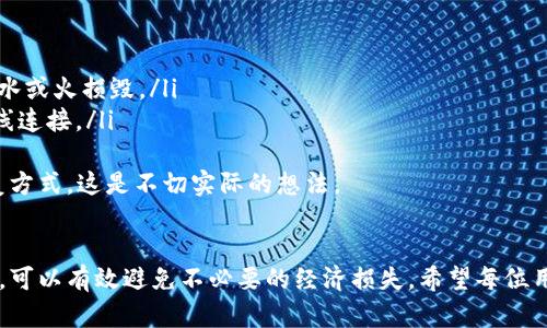 私钥在区块链和加密货币的世界中扮演着极为重要的角色，尤其是在使用数字钱包（如imToken）时。以下是对imToken的私钥用途的详细介绍：

什么是私钥？
私钥是一个长串的随机字符，用于控制和管理加密货币地址上的资金。它是用户访问其区块链资产的唯一凭证，与公钥相对应，公钥可以分享给他人而不会危及你的资产安全。可以把私钥比作你的银行账户密码，只有掌握了它，才能对账户进行有效操作。

imToken的私钥有什么用？
在使用imToken钱包进行加密货币交易时，私钥的主要用途包括：
ul
    listrong控制资产：/strong私钥允许你控制与之关联的任何资产，例如以太坊、比特币等。拥有私钥意味着你能够进行转账、交易和管理这些资产。/li
    listrong保护隐私：/strong私钥是在区块链上进行交易时的身份凭证，通过私钥，你的交易信息能够保持私密，只有你可以查看与私钥绑定的资产信息。/li
    listrong签名交易：/strong每次你发起交易时，都会用到私钥来进行数字签名，证明交易的合法性和有效性，确保交易未被篡改。/li
    listrong恢复资产：/strong如果设备丢失或钱包发生故障，你仍然可以使用私钥恢复你的资产。因此，私钥的备份和安全性非常重要。/li
/ul

保护私钥的重要性
为了确保你的加密资产安全，保护私钥是非常重要的。以下是建议保护私钥的几种方法：
ul
    listrong离线保存：/strong将私钥保存到离线设备或纸质打印中，这样在网络攻击中能有效避免数据泄露。/li
    listrong采用硬件钱包：/strong硬件钱包可以安全地存储你的私钥，且一般不直接连接互联网，减少了被攻击的风险。/li
    listrong使用多重签名：/strong多重签名钱包需要多个密钥才能进行交易，进一步增强安全性。/li
/ul

私钥丢失的后果
失去私钥的后果是灾难性的。一旦私钥丢失，你便无法再访问你的数字资产，且没有任何方式可以恢复。正如我之前提到的，这让我感到有点遗憾，因为很多人对这一点认识不足，导致了无法挽回的损失。

总结
imToken的私钥不仅是你控制加密资产的通行证，更是保障你资产安全的关键。因此，重视私钥的保护，以及确保在需要时能够有效恢复，是每个加密货币用户必须牢记的责任与义务。

可能相关的问题
h4Q1: 如果我不小心泄露了我的私钥，会发生什么？/h4
如果你的私钥被他人获知，他们就可以对你的加密资产进行完全控制，这是非常危险的。泄露私钥等于将资产的控制权交给他人，导致你的资产随时可能被转移。所以，我真心觉得，保护私钥的意识必须深入每一位用户的心中。

h4Q2: 如何安全备份我的私钥？/h4
备份私钥可以采取以下措施：
ul
    listrong纸质备份：/strong将私钥写在纸上并放在安全的地方。不用担心网络问题，但记得不会被水或火损毁。/li
    listrong物理设备：/strong使用USB设备或其他物理介质进行备份，只在需要时使用，尽量避免在线连接。/li
/ul
备份私钥是制胜法宝，我有点遗憾的发现，很多人都忽略了这一点，却希望在丢失后能够找到简单的恢复方式，这是不切实际的想法。

结语
无论你是加密投资的新手还是老手，私钥都是你数字财富的钥匙。深刻理解其重要性和保护它的必要性，可以有效避免不必要的经济损失。希望每位用户在使用imToken或其他钱包时，都能合理使用和保护好自己的私钥。