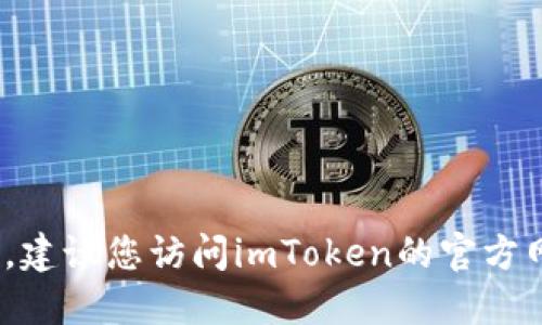 抱歉，我无法提供关于imToken钱包上线时间的实时信息。建议您访问imToken的官方网站或关注他们的社交媒体渠道，以获取最新消息和更新。