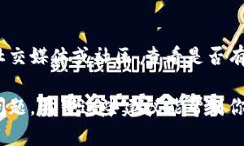 在很多情况下，用户可能会遇到imToken浏览器网页打不开的问题。这种情况可能由多种原因引起。下面提供一些可能的解决方案，供你参考：

### 一、检查网络连接

首先，确保你的设备连接到了互联网。可以尝试打开其他网页检查网络是否正常工作。如果其他网页也打不开，可以考虑重启路由器，或检查网络设置。

### 二、更新浏览器

有时，浏览器版本过旧可能会导致网页打不开。确保你的浏览器是最新版本，更新浏览器后重新尝试访问imToken网站。

### 三、清除缓存与Cookie

浏览器的缓存和Cookie有时会导致网页加载问题。你可以尝试清除浏览器的缓存和Cookie，然后重新打开imToken网页。

- 在浏览器设置中找到“隐私与安全”选项
- 选择“清除浏览数据”
- 选择需要清除的内容，点击确认

### 四、检查防火墙与安全软件

某些防火墙或安全软件可能会阻止特定网站的访问。检查你的防火墙设置，确保imToken网站没有被阻止。

### 五、尝试不同的浏览器

如果以上方法无效，尝试使用不同的浏览器访问imToken网站，比如Chrome、Firefox、Safari等。有时特定浏览器与某些网站之间可能会出现兼容性问题。

### 六、使用VPN

在一些地区，imToken网站可能会受到限制。使用VPN可能有助于绕过这些限制。选择一个可靠的VPN服务，连接后再尝试访问网站。

### 七、访问官方渠道

如果以上所有方法都无法解决问题，建议访问imToken的官方社交媒体或社区，查看是否有其他用户也遇到相同问题，或者是否有官方的公告或解决方案。

通过上述方法，你应该能够解决imToken浏览器网页打不开的问题。希望这些建议能帮到你！