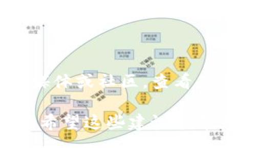 在很多情况下，用户可能会遇到imToken浏览器网页打不开的问题。这种情况可能由多种原因引起。下面提供一些可能的解决方案，供你参考：

### 一、检查网络连接

首先，确保你的设备连接到了互联网。可以尝试打开其他网页检查网络是否正常工作。如果其他网页也打不开，可以考虑重启路由器，或检查网络设置。

### 二、更新浏览器

有时，浏览器版本过旧可能会导致网页打不开。确保你的浏览器是最新版本，更新浏览器后重新尝试访问imToken网站。

### 三、清除缓存与Cookie

浏览器的缓存和Cookie有时会导致网页加载问题。你可以尝试清除浏览器的缓存和Cookie，然后重新打开imToken网页。

- 在浏览器设置中找到“隐私与安全”选项
- 选择“清除浏览数据”
- 选择需要清除的内容，点击确认

### 四、检查防火墙与安全软件

某些防火墙或安全软件可能会阻止特定网站的访问。检查你的防火墙设置，确保imToken网站没有被阻止。

### 五、尝试不同的浏览器

如果以上方法无效，尝试使用不同的浏览器访问imToken网站，比如Chrome、Firefox、Safari等。有时特定浏览器与某些网站之间可能会出现兼容性问题。

### 六、使用VPN

在一些地区，imToken网站可能会受到限制。使用VPN可能有助于绕过这些限制。选择一个可靠的VPN服务，连接后再尝试访问网站。

### 七、访问官方渠道

如果以上所有方法都无法解决问题，建议访问imToken的官方社交媒体或社区，查看是否有其他用户也遇到相同问题，或者是否有官方的公告或解决方案。

通过上述方法，你应该能够解决imToken浏览器网页打不开的问题。希望这些建议能帮到你！