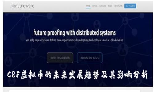 CRF虚拟币的未来发展趋势及其影响分析