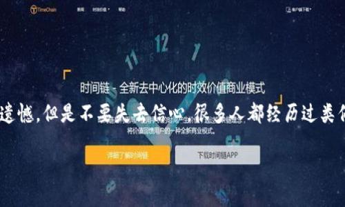 很抱歉，你在使用tokenim钱包时遇到了转账失败并且钱没有退回来的问题。为了帮助你解决这个问题，以下是一些可能的原因和解决方案：

### 1. 交易信息核实
核查交易记录
首先，你需要确认你的交易是否确实失败。查看你的tokenim钱包交易记录，查找相关的转账信息，确认状态是“已失败”或“待处理”。如果交易状态依然是“处理中”，可能需要等待更长的时间，网络拥堵也会导致转账延迟。

### 2. 网络问题
检查网络连接
转账过程中，如果你的网络连接不稳定，可能会导致转账失败。确保你的设备连接到稳定的互联网。如果你用的是移动网络，尝试切换到Wi-Fi上看是否有改善。

### 3. 钱包余额不足
确认余额充足
有时候转账失败可能是由于你的钱包余额不足以支付转账金额及相关手续费。检查你的钱包余额，确保在转账时能够支付相关费用。

### 4. 合约问题
合约及代币问题
如果你在转账过程中涉及到智能合约或特定代币，有可能是代币的合约出现了问题。确认你要转账的代币合约地址是否准确，并确保它是一个有效的合约。

### 5. 客服支持
联系技术支持
如果以上步骤不能解决问题，建议你联系tokenim钱包的客服。他们可能会要求你提供一些信息，例如交易ID和其他相关信息，以便调查问题所在。尽量清晰地描述你的问题，提供详细信息，以帮助客服人员快速找到解决方案。

### 6. 常见问题解答
常见问题
在这个过程中，您可能会有以下常见问题：

#### 问题1：我的钱会回来吗？
如果您确认转账失败，一般情况下，货币会自动退回到您的钱包。但是具体时限可能因网络状况和平台规则有所不同。因此保持耐心，并定期查看您的钱包余额。

#### 问题2：如何防止类似问题再次发生？
为了避免将来再次发生相似问题，可以进行以下操作：
ol
    li在进行转账前，确保确认网络状态和余额。/li
    li在操作前仔细检查地址和金额。/li
    li对未确定的代币进行小额测试转账。/li
/ol

### 7. 情感共鸣
我真心希望你能尽快解决这个问题，知道钱没了或没有退回来的感觉真的有些挫败。有点遗憾，但是不要失去信心，很多人都经历过类似的事件，你并不孤单。保持耐心，按部就班地解决问题，相信一定会找到妥善的解决方案。

希望以上信息对你有所帮助，如果还有其他问题，请随时与我沟通！