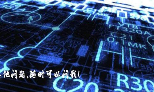 在 imToken 钱包中，查看 EOS 标签的位置一般可以按照以下步骤进行：

步骤一：打开 imToken 应用
首先，确保你已经在手机上安装并打开了 imToken 应用。登录到你的钱包。

步骤二：进入资产首页
在应用的首页，你会看到你已经持有的数字资产。这个界面通常是显示你的各种加密资产的地方。

步骤三：查找 EOS
在资产首页，可以通过滑动页面或者直接寻找 EOS。如果你在首页中没有看到 EOS，你可以尝试点击资产列表的“添加资产”或“管理资产”按钮，查看是否能够添加 EOS 资产。

步骤四：查看标签
如果 EOS 资产已经添加到你的钱包中，点击 EOS 资产，你应该能看到详细信息和相关标签。一般情况下，标签信息会在资产页面的部分可以找到，或者在资产的详细信息下方有相关的介绍。

步骤五：添加 EOS 如果找不到
如果你在资产列表中找不到 EOS，可以通过搜索功能来查找，输入 “EOS” 进行搜索，然后按照提示添加到你的资产中。

style
    p { margin: 10px 0; }
    h3 { font-size: 18px; } 
/style

希望这些步骤能够帮助你找到 imToken 中的 EOS 标签。如果你还有其他问题，随时可以问我！