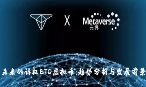 未来的诉权ETD虚拟币：趋势分析与发展前景