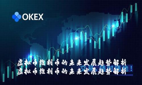 虚拟币维利币的未来发展趋势解析
虚拟币维利币的未来发展趋势解析