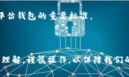 为了帮助您解决“tokenim 发送交易失败 找不到钱包”的问题，下面的内容将深入探讨与此相关的多个方面，包括可能的原因和解决方案等。如果您还有其他疑问或问题，我会很乐意帮助您！

引言
在区块链和加密货币日益盛行的今天，Tokenim等去中心化钱包的使用频率逐渐增加。然而，就像所有技术一样，使用这些钱包时可能会遇到一些问题，比如“tokenim发送交易失败找不到钱包”的情况。这种情况不仅让用户感到困惑和沮丧，甚至在一些情况下可能导致资金损失。那么，我们到底应该如何应对这个问题呢？接下来，我们将分析可能的原因以及对应的解决方案，帮助您更好地管理和使用您的加密资产。

理解Tokenim及其工作原理
Tokenim是一款去中心化钱包，它提供了一个安全的平台，让用户能够存储和管理各种加密货币。与传统银行账户不同，去中心化钱包不依赖于中央机构，因此用户对自己的私钥和资产拥有完全的控制权。但是，这也意味着用户自身需要承担安全和操作的责任。
每次进行交易时，Tokenim都会在区块链上记录它，确保交易是透明且不可篡改的。然而，在某一时刻，您可能会遇到发送交易失败的情况，其中一个常见的提示就是“找不到钱包”。这让人感到非常困扰。

可能导致“发送交易失败 找不到钱包”的原因
在我们解决这个问题之前，首先需要分析一下导致这一现象的潜在原因。

h41. 钱包未正确创建或导入/h4
这是最常见的原因之一。如果您在创建Tokenim钱包时，未能成功生成助记词或私钥，可能会导致钱包无法找到。确保您在创建钱包时按照指引操作，并妥善保存生成的助记词。

h42. 网络连接问题/h4
在接连进行交易时，网络的稳定性至关重要。如果您的网络连接不佳，可能会导致钱包无法与区块链进行交互，从而难以执行发送交易的操作。这时，建议检查您的网络连接，确保网络稳定后再尝试发送交易。

h43. 软件版本问题/h4
有时，钱包应用程序的版本过旧，可能会导致不兼容的问题。这类问题往往会造成钱包无法正常工作。务必确保您使用的是Tokenim的最新版本，可以通过应用商店或官网进行更新。

h44. 账户余额不足/h4
此外，如果您的钱包余额不足以支付交易费用，也可能导致发送交易失败。区块链交易一般需要支付少量的手续费，确保您的钱包内有足够的余额来支付这些费用是很重要的。

h45. 钱包数据损坏或丢失/h4
有些用户可能在使用Tokenim钱包的过程中遇到数据损坏的情况，这可能会导致找不到钱包文件。建议定期备份钱包数据，以防意外情况发生。

解决方案
一旦确认了可能的原因，就可以采取相应的解决措施。以下是一些建议。

h41. 确认钱包是否正确创建/h4
如果您怀疑钱包未正确创建，可以尝试重新导入钱包。在导入时，请确保输入正确的助记词或私钥。如果您没有保存好助记词，那么可能会面临无法找回钱包的风险。

h42. 检查网络连接/h4
在尝试再次发送交易之前，可以先确保您的网络连接正常。可以尝试重启您的路由器，或者切换到其他网络，如移动数据或公共Wi-Fi，希望通过良好的网络条件，有助于解决交易失败的问题。

h43. 更新应用程序/h4
如果您发现Tokenim的版本过旧，建议去应用商店进行更新。有新的更新往往包含诸多改进和修复，解决使用过程中存在的问题。

h44. 检查账户余额/h4
一定要确认您的钱包里是否有足够的余额以覆盖交易费用。有时候，一个小小的余额不足就可能导致整个交易失败。

h45. 备份和恢复数据/h4
数据丢失可能会极大地影响您的使用体验。为防范这种情况，建议定期备份您的钱包数据，将助记词存储在安全的位置，并尽量不与他人分享。

情感分析
在使用Tokenim进行交易的过程中，用户的情感是多样的。当交易失败提示“找不到钱包”时，许多人会感到焦虑和沮丧。这种担忧越来越普遍，因为加密资产的价值在波动，而且失去访问权限也意味着失去对自己资产的掌控权。
在这种情况下，我真心觉得，建议与同伴或社群沟通，这能有助于舒缓焦虑。很多时候，相似经历的人之间的交流，能够让彼此获得信心和支持，进而找到解决问题的办法。

常见相关问题
h4问题一：Tokenim的安全性如何？/h4
提到加密货币钱包，安全性往往是用户首要关心的问题。Tokenim作为去中心化钱包，它的设计宗旨是为用户提供安全和私密的交易环境。不像集中式交易平台，Tokenim用户拥有独立的私钥，拥有完全的资产控制权。
然而，安全使用依赖于用户本身的操作。用户应选择强密码、不要将助记词与他人分享，并注意安全存储。定期对软件进行更新，避免因安全漏洞而造成的资产损失，都是维护安全的重要措施。

h4问题二：如何选择合适的加密货币钱包？/h4
选择合适的加密货币钱包主要需要考虑几个方面：首先是安全性，去中心化钱包相较于集中式钱包更具安全性。此外，用户还应考虑钱包的易用性，即操作过程是否简单直观；界面的友好程度也是评估钱包的重要标准。
最后，针对自己交易的需求，可以选择支持多种加密货币的综合钱包，或是专注于某一特定币种的钱包。利用社区的使用反馈，以及各种网坛的讨论，都是帮助用户选购合适钱包的好方法。

总结
总的来说，在使用Tokenim等去中心化钱包时，遇到“发送交易失败 找不到钱包”的问题并不是个别现象，了解其可能的原因以及解决方案能够大大降低不必要的麻烦。我们需要加深对这些钱包的理解，谨慎操作，以保障我们的加密资产安全。希望通过这篇文章能够为您提供清晰的指引，让您在加密世界的冒险变得更加顺利和愉快。如果您在这个过程中还有其他疑问或想法，欢迎随时与我们交流，我们会尽力为您解答。