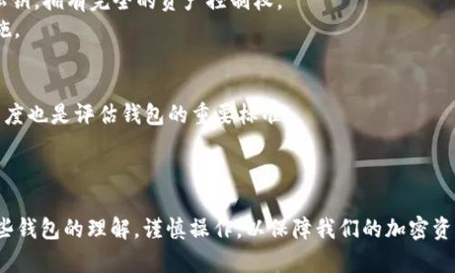为了帮助您解决“tokenim 发送交易失败 找不到钱包”的问题，下面的内容将深入探讨与此相关的多个方面，包括可能的原因和解决方案等。如果您还有其他疑问或问题，我会很乐意帮助您！

引言
在区块链和加密货币日益盛行的今天，Tokenim等去中心化钱包的使用频率逐渐增加。然而，就像所有技术一样，使用这些钱包时可能会遇到一些问题，比如“tokenim发送交易失败找不到钱包”的情况。这种情况不仅让用户感到困惑和沮丧，甚至在一些情况下可能导致资金损失。那么，我们到底应该如何应对这个问题呢？接下来，我们将分析可能的原因以及对应的解决方案，帮助您更好地管理和使用您的加密资产。

理解Tokenim及其工作原理
Tokenim是一款去中心化钱包，它提供了一个安全的平台，让用户能够存储和管理各种加密货币。与传统银行账户不同，去中心化钱包不依赖于中央机构，因此用户对自己的私钥和资产拥有完全的控制权。但是，这也意味着用户自身需要承担安全和操作的责任。
每次进行交易时，Tokenim都会在区块链上记录它，确保交易是透明且不可篡改的。然而，在某一时刻，您可能会遇到发送交易失败的情况，其中一个常见的提示就是“找不到钱包”。这让人感到非常困扰。

可能导致“发送交易失败 找不到钱包”的原因
在我们解决这个问题之前，首先需要分析一下导致这一现象的潜在原因。

h41. 钱包未正确创建或导入/h4
这是最常见的原因之一。如果您在创建Tokenim钱包时，未能成功生成助记词或私钥，可能会导致钱包无法找到。确保您在创建钱包时按照指引操作，并妥善保存生成的助记词。

h42. 网络连接问题/h4
在接连进行交易时，网络的稳定性至关重要。如果您的网络连接不佳，可能会导致钱包无法与区块链进行交互，从而难以执行发送交易的操作。这时，建议检查您的网络连接，确保网络稳定后再尝试发送交易。

h43. 软件版本问题/h4
有时，钱包应用程序的版本过旧，可能会导致不兼容的问题。这类问题往往会造成钱包无法正常工作。务必确保您使用的是Tokenim的最新版本，可以通过应用商店或官网进行更新。

h44. 账户余额不足/h4
此外，如果您的钱包余额不足以支付交易费用，也可能导致发送交易失败。区块链交易一般需要支付少量的手续费，确保您的钱包内有足够的余额来支付这些费用是很重要的。

h45. 钱包数据损坏或丢失/h4
有些用户可能在使用Tokenim钱包的过程中遇到数据损坏的情况，这可能会导致找不到钱包文件。建议定期备份钱包数据，以防意外情况发生。

解决方案
一旦确认了可能的原因，就可以采取相应的解决措施。以下是一些建议。

h41. 确认钱包是否正确创建/h4
如果您怀疑钱包未正确创建，可以尝试重新导入钱包。在导入时，请确保输入正确的助记词或私钥。如果您没有保存好助记词，那么可能会面临无法找回钱包的风险。

h42. 检查网络连接/h4
在尝试再次发送交易之前，可以先确保您的网络连接正常。可以尝试重启您的路由器，或者切换到其他网络，如移动数据或公共Wi-Fi，希望通过良好的网络条件，有助于解决交易失败的问题。

h43. 更新应用程序/h4
如果您发现Tokenim的版本过旧，建议去应用商店进行更新。有新的更新往往包含诸多改进和修复，解决使用过程中存在的问题。

h44. 检查账户余额/h4
一定要确认您的钱包里是否有足够的余额以覆盖交易费用。有时候，一个小小的余额不足就可能导致整个交易失败。

h45. 备份和恢复数据/h4
数据丢失可能会极大地影响您的使用体验。为防范这种情况，建议定期备份您的钱包数据，将助记词存储在安全的位置，并尽量不与他人分享。

情感分析
在使用Tokenim进行交易的过程中，用户的情感是多样的。当交易失败提示“找不到钱包”时，许多人会感到焦虑和沮丧。这种担忧越来越普遍，因为加密资产的价值在波动，而且失去访问权限也意味着失去对自己资产的掌控权。
在这种情况下，我真心觉得，建议与同伴或社群沟通，这能有助于舒缓焦虑。很多时候，相似经历的人之间的交流，能够让彼此获得信心和支持，进而找到解决问题的办法。

常见相关问题
h4问题一：Tokenim的安全性如何？/h4
提到加密货币钱包，安全性往往是用户首要关心的问题。Tokenim作为去中心化钱包，它的设计宗旨是为用户提供安全和私密的交易环境。不像集中式交易平台，Tokenim用户拥有独立的私钥，拥有完全的资产控制权。
然而，安全使用依赖于用户本身的操作。用户应选择强密码、不要将助记词与他人分享，并注意安全存储。定期对软件进行更新，避免因安全漏洞而造成的资产损失，都是维护安全的重要措施。

h4问题二：如何选择合适的加密货币钱包？/h4
选择合适的加密货币钱包主要需要考虑几个方面：首先是安全性，去中心化钱包相较于集中式钱包更具安全性。此外，用户还应考虑钱包的易用性，即操作过程是否简单直观；界面的友好程度也是评估钱包的重要标准。
最后，针对自己交易的需求，可以选择支持多种加密货币的综合钱包，或是专注于某一特定币种的钱包。利用社区的使用反馈，以及各种网坛的讨论，都是帮助用户选购合适钱包的好方法。

总结
总的来说，在使用Tokenim等去中心化钱包时，遇到“发送交易失败 找不到钱包”的问题并不是个别现象，了解其可能的原因以及解决方案能够大大降低不必要的麻烦。我们需要加深对这些钱包的理解，谨慎操作，以保障我们的加密资产安全。希望通过这篇文章能够为您提供清晰的指引，让您在加密世界的冒险变得更加顺利和愉快。如果您在这个过程中还有其他疑问或想法，欢迎随时与我们交流，我们会尽力为您解答。