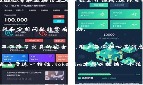 在区块链技术中，几乎所有的交易和转账都会被记录在公共账本上，而tokenim作为一个基于区块链的转账和交易平台，也遵循这一原则。以下是对tokenim转账记录的详细解释。

什么是Tokenim？
Tokenim是一个致力于提供便捷安全的数字资产转账服务的平台。凭借区块链技术，Tokenim确保每一笔交易的透明性与安全性，让用户能够轻松进行资产的转移与管理。

Tokenim的转账记录
在Tokenim上进行的每一笔转账都将以不可篡改的方式记录在区块链上。这意味着一旦交易被确认，它将永久保留在区块链上，任何人都可以通过区块链浏览器查看。
这种记录的可追溯性不仅提高了交易的透明度，也为反欺诈和合规检测提供了保障。同时，它也允许用户随时查看自己在Tokenim上的交易历史，让人感到安心和便利。

为什么有转账记录是必要的？
转账记录的存在有多方面的意义：
ul
    listrong透明性：/strong每一笔交易皆可公开查询，提高了平台的公信力。/li
    listrong安全性：/strong通过记录转账，可以有效防止双重花费等欺诈行为。/li
    listrong合规性：/strong对于某些国家或地区的法规要求，企业需要记录用户的交易历史以遵循相关法律法规。/li
    listrong用户信任：/strong让用户感受到资金的安全，增强对平台的信任感。/li
/ul

如何查询Tokenim的转账记录？
查询Tokenim的转账记录非常简单。用户只需通过以下步骤，就可以快速找到自己的交易历史：
ol
    li登录Tokenim平台。/li
    li导航至“交易历史”或“资产”选项。/li
    li在 listed 的记录中，用户可以查看到每一笔交易的详细信息，包括发送和接收地址、金额、时间戳等。/li
/ol

隐私与安全
虽然所有的交易记录在区块链上都可以公开访问，但Tokenim采取措施以保护用户的隐私。用户的个人信息与交易地址并不直接相连，只有交易的哈希和区块信息可以被公开访问，这样可以在保障透明度的同时，更好地保护用户的隐私。

常见问题

h4问题1：如果我的转账失败，是否会有记录？/h4
是的，Tokenim 会记录所有尝试的转账，无论成功与否。如果转账失败，系统会生成一个失败记录，其中包含失败的原因。这对于用户回溯交易过程和分析问题非常有帮助。

h4问题2：如何删除我的转账记录？/h4
遗憾的是，基于区块链技术的特点，转账记录一旦确认就无法删除。这意味着任何试图删除或篡改记录的行为都是不可能的。但这种永久记录反而保障了交易的安全性，用户不必担心其信息被恶意篡改。

总结
总而言之，Tokenim的转账记录系统基于区块链技术，确保了每一笔交易的透明度和安全性。虽然用户可能对记录的永久性感到有些遗憾，但正是由于这一特性，Tokenim才得以提供一个值得信赖的交易环境。在未来的发展中，我们可以期待Tokenim在隐私保护方面推出更多创新功能，让用户在享受便捷的同时，也能感受到安全感。

如果你对Tokenim的转账机制还有其他疑问，欢迎随时留言讨论。真的很高兴能与大家分享这一令人兴奋的技术革新！